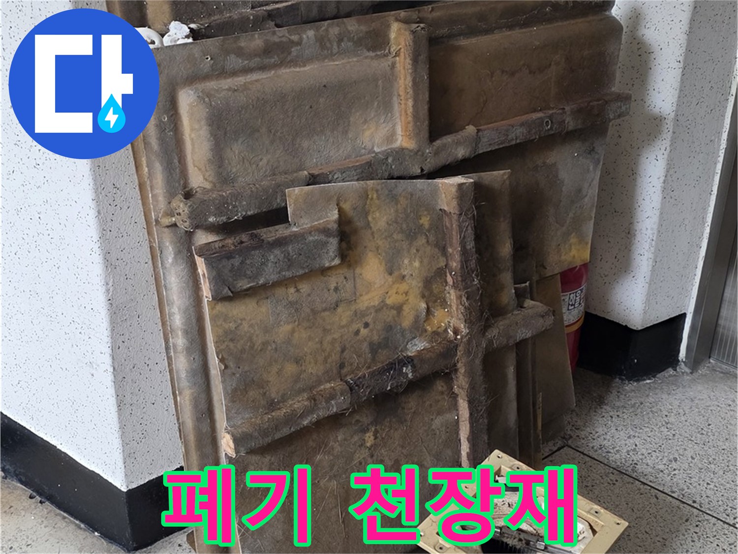 습기를 머금은 폐기 천장재와 조명 - 무게가 상당