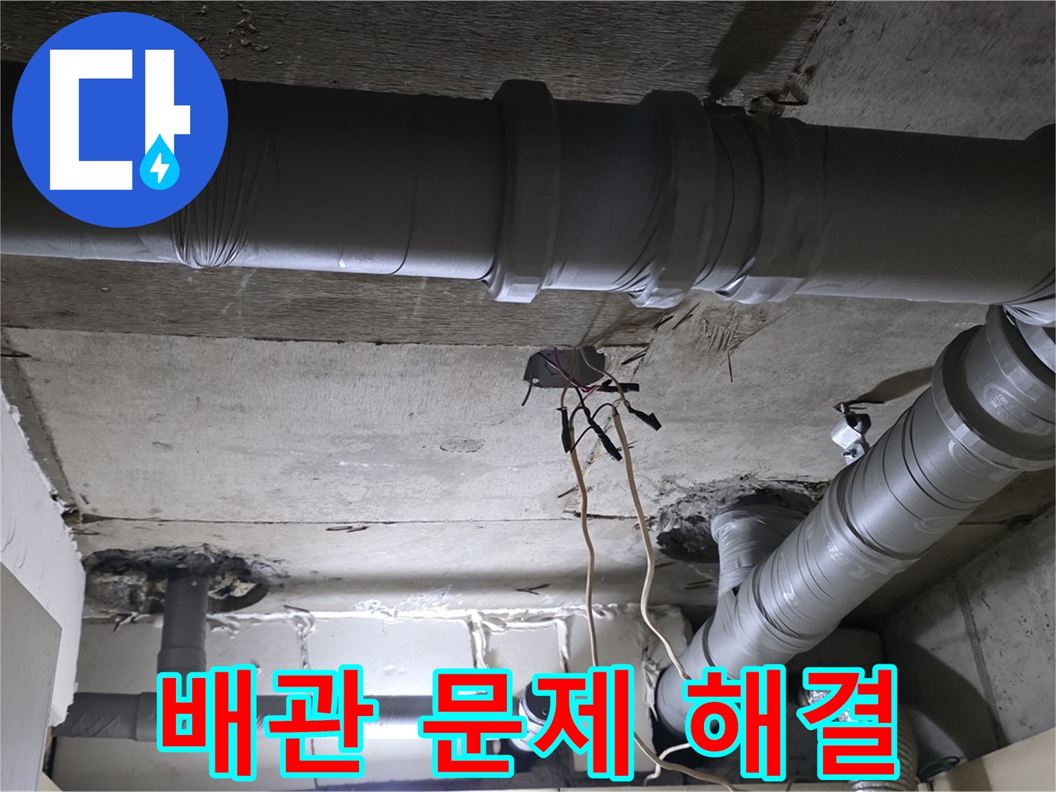 신사1동 새절역 현대아파트 누수 - 배관 문제, 이제 걱정 없이 편안하게 생활하세요!