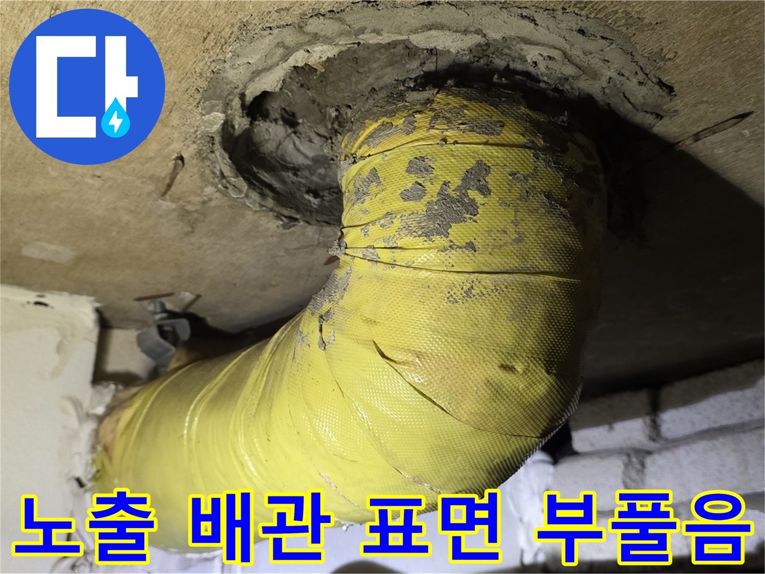 신사동 노출 배관 표면 부풀어 오름 - 내부 부식 진행 가능성, 정밀 점검 필요