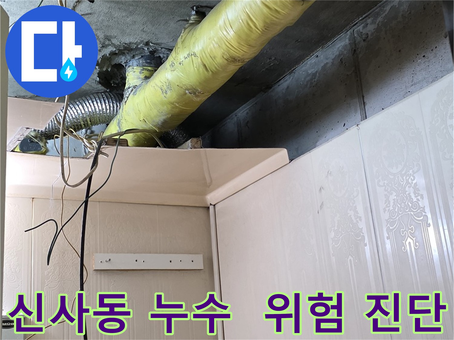 신사동 누수 - 노후 배관 부식 및 보온재 손상으로 인한 누수 위험 진단