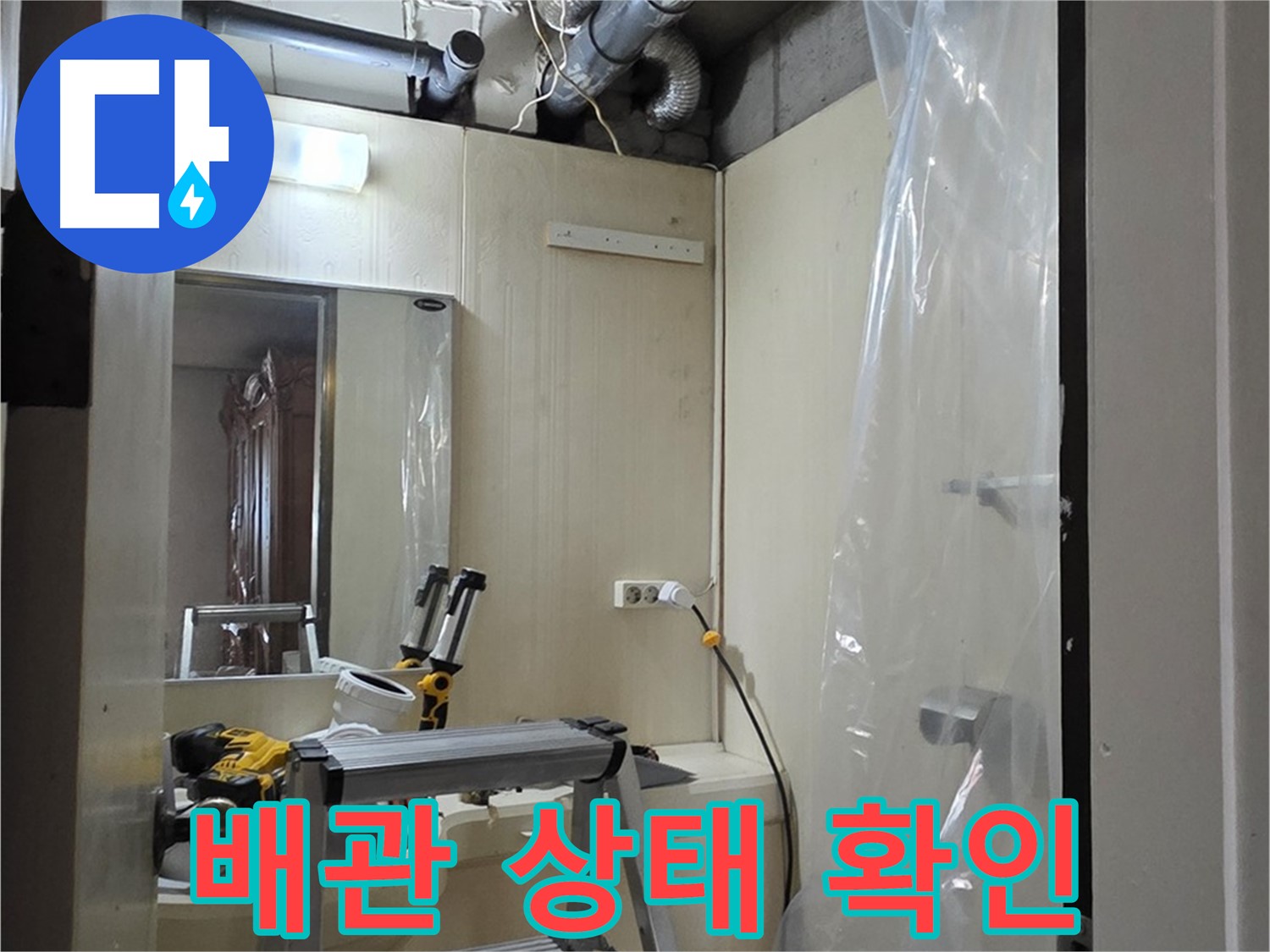 신사동 누수 문제 해결 - 배관의 상태를 꼼꼼하게 확인하고 누수 가능성을 진단하고 있습니다.