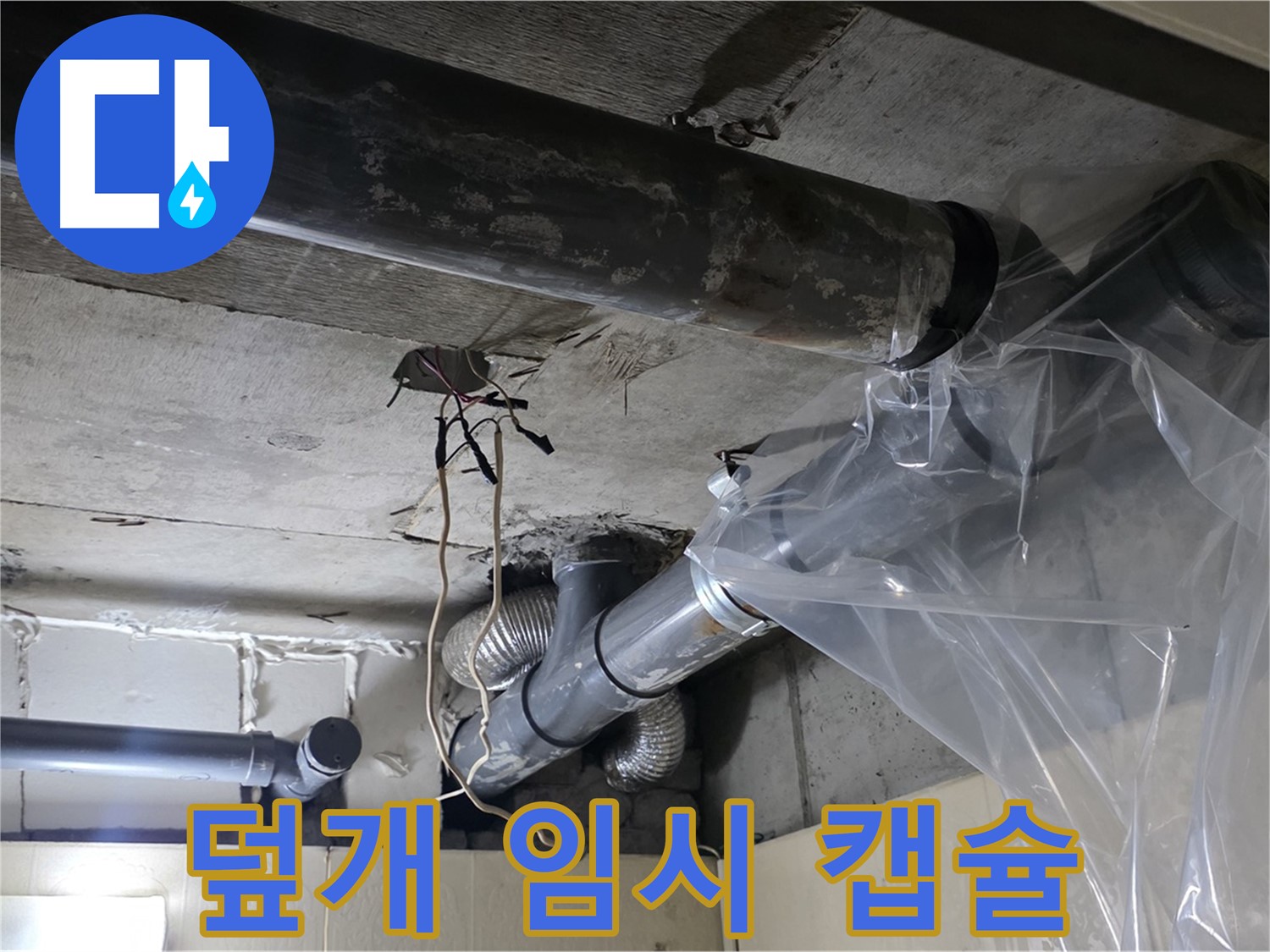 신사동 누수 - 배관 누수 방지 비닐 덮개 임시 누수 캡슐 시공 완료