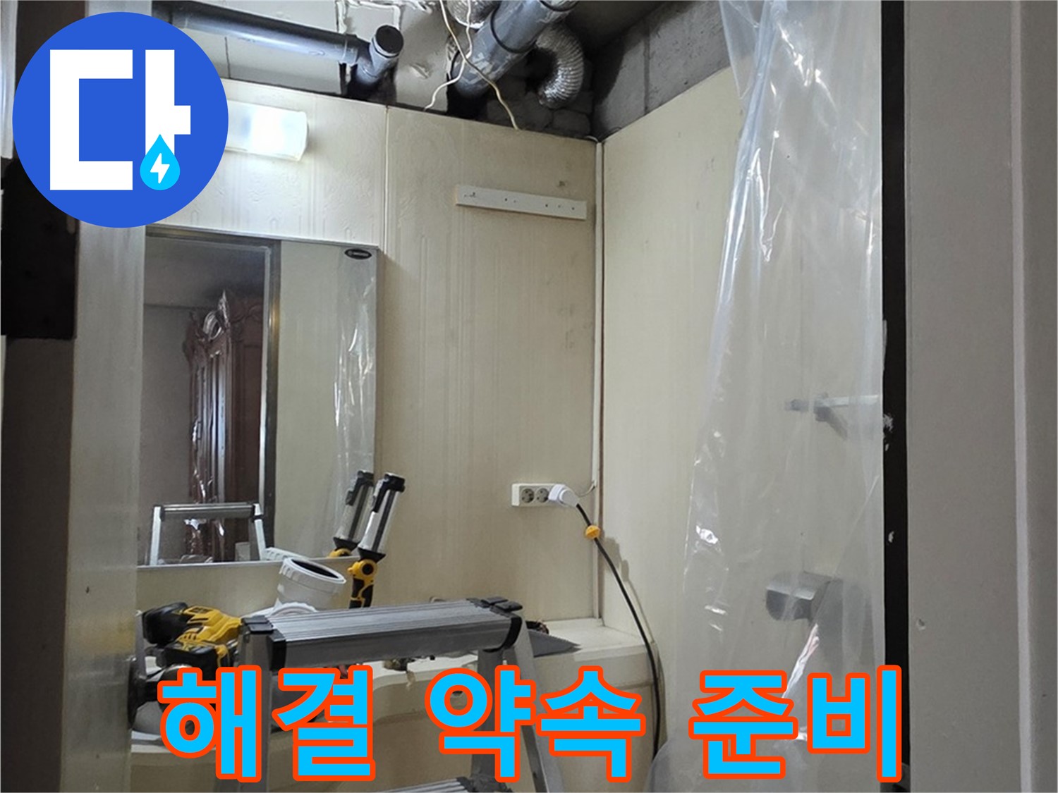 신사동 누수 - 새절역 현대아파트 101동에 완벽한 누수 해결을 약속드리기 위한 준비 모습입니다.