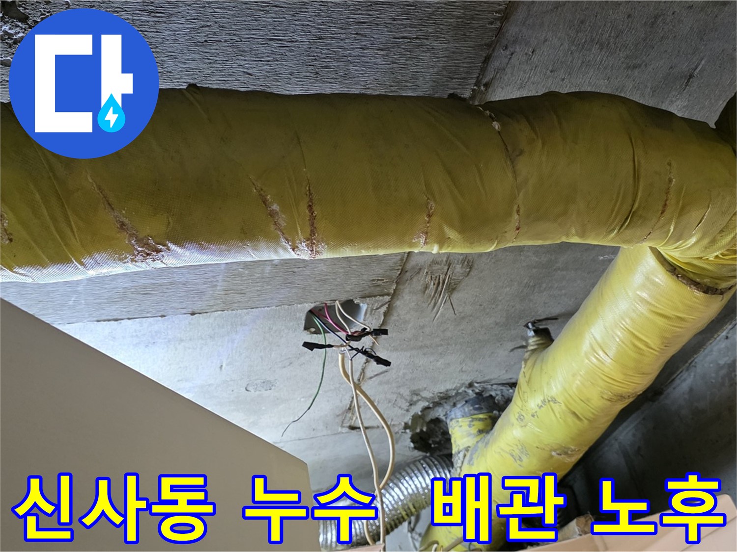 신사동 누수 - 새절역 현대아파트 - 낡은 환풍기 배관에서 발견된 누수 흔적