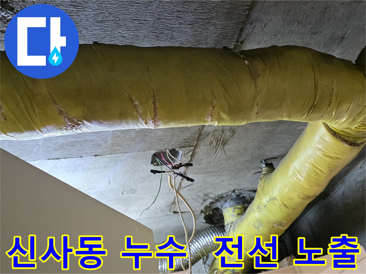 신사동 누수 - 새절역 현대아파트 - 노후 환풍기 배관과 전선 노출