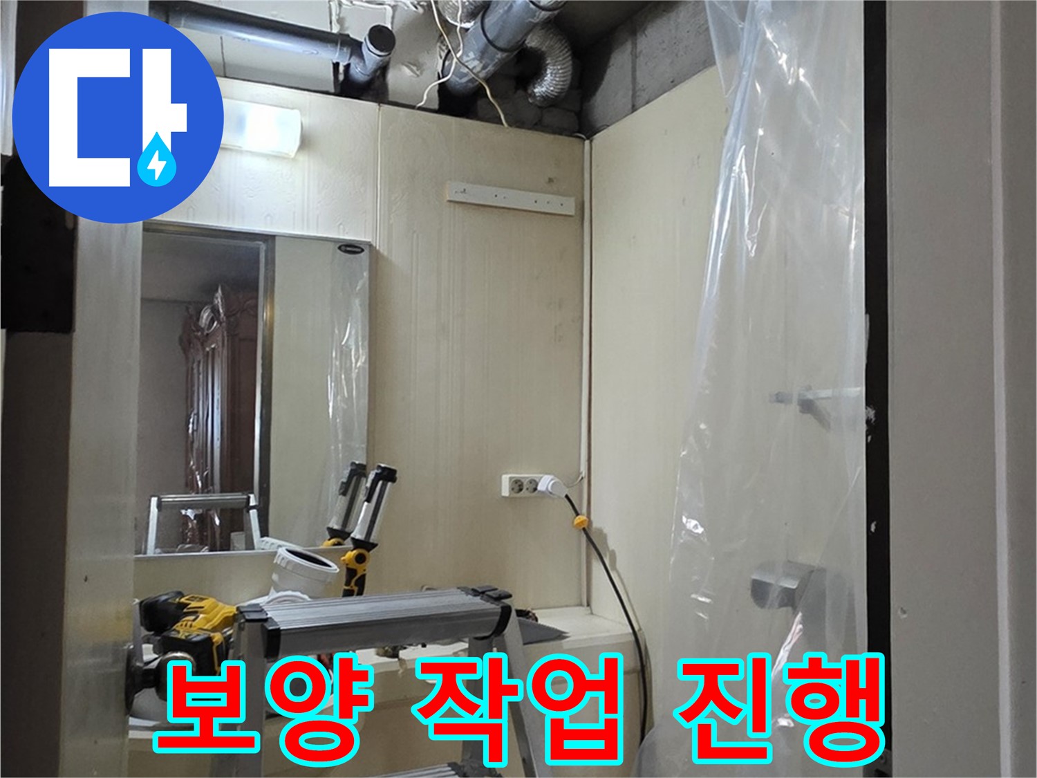 신사동 누수 - 주변 손상을 막기 위해 꼼꼼하게 보양 작업을 진행하고 있습니다.