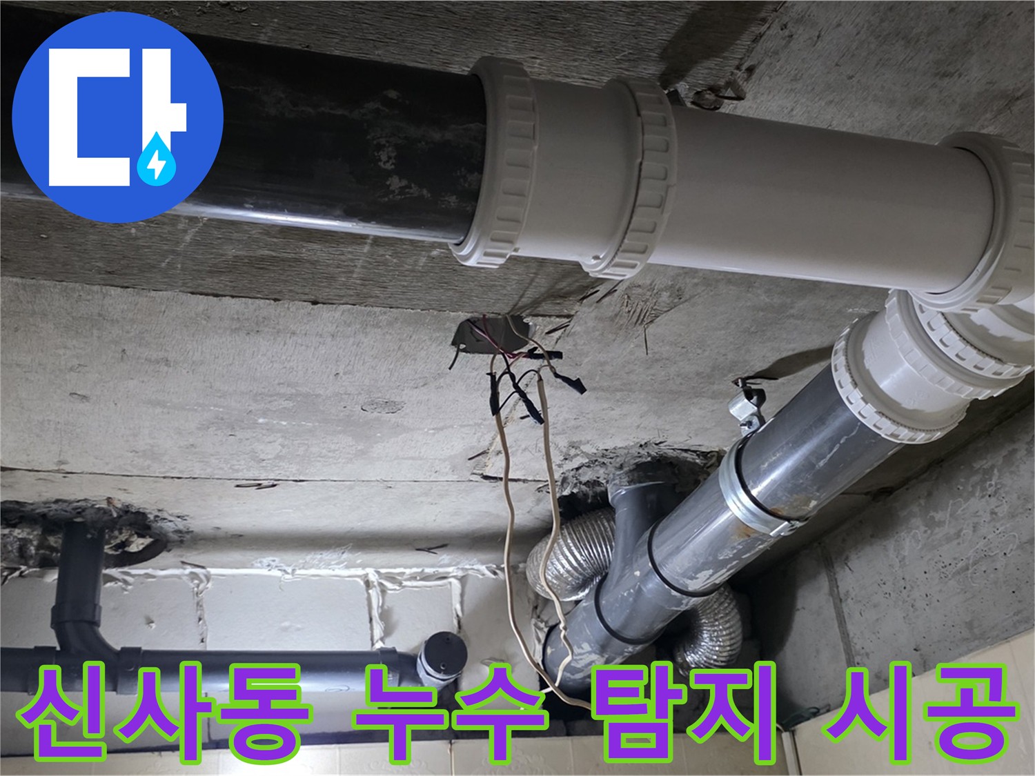 신사동 누수 탐지부터 완벽 시공까지 - 한 번에 해결!