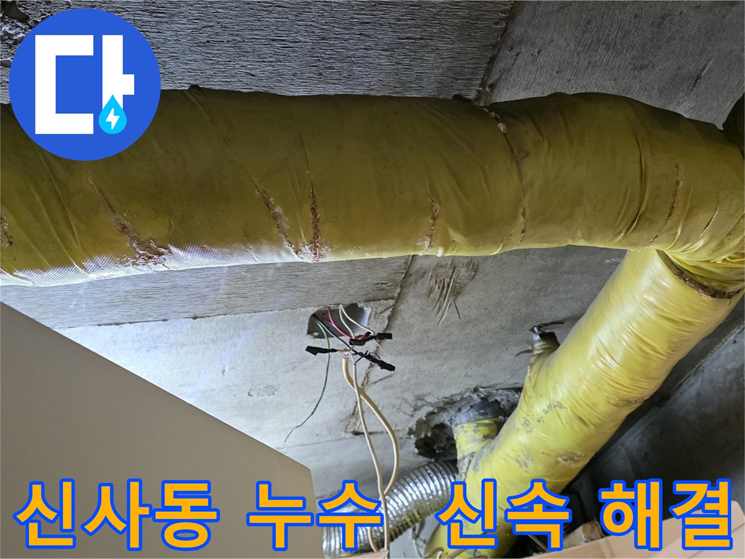 신사동 누수 - 환풍기 배관 누수, 신속한 해결로 불편함 해소 - 빠른 시공 약속