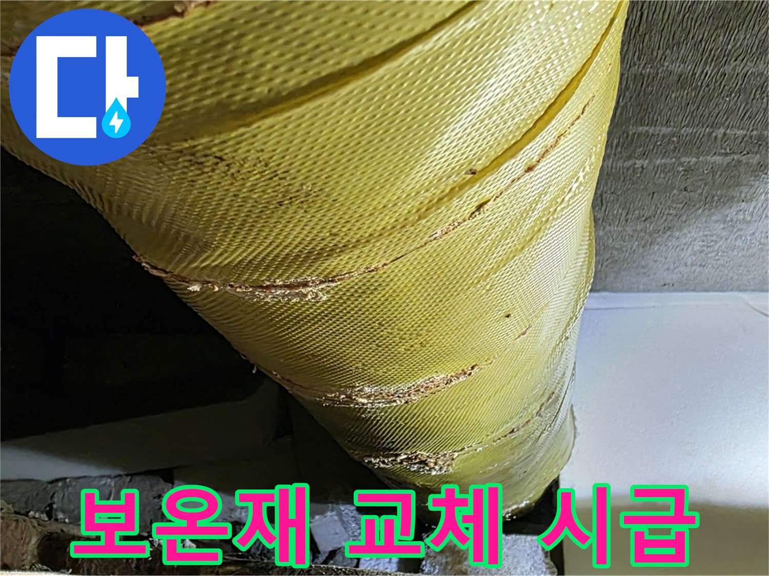 낡은 보온재 - 교체 필요 - 긴급 조치