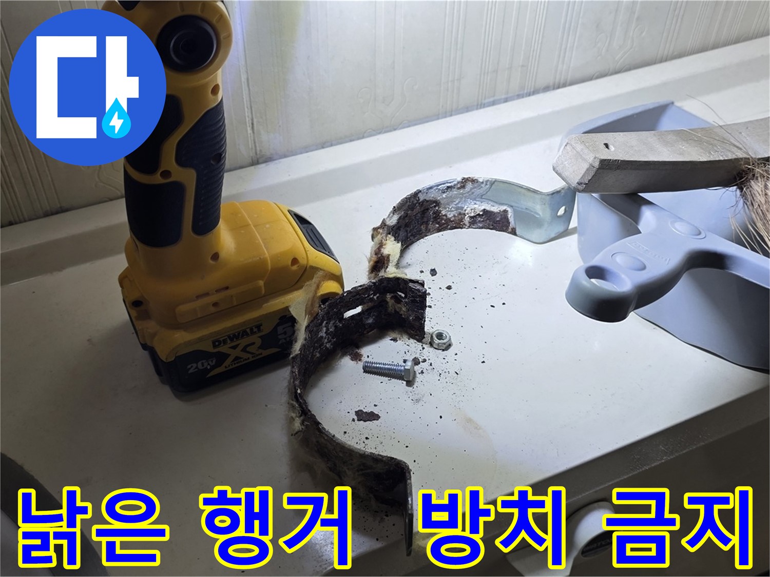 낡은 배관 행거 - 절대 방치하지 마세요!