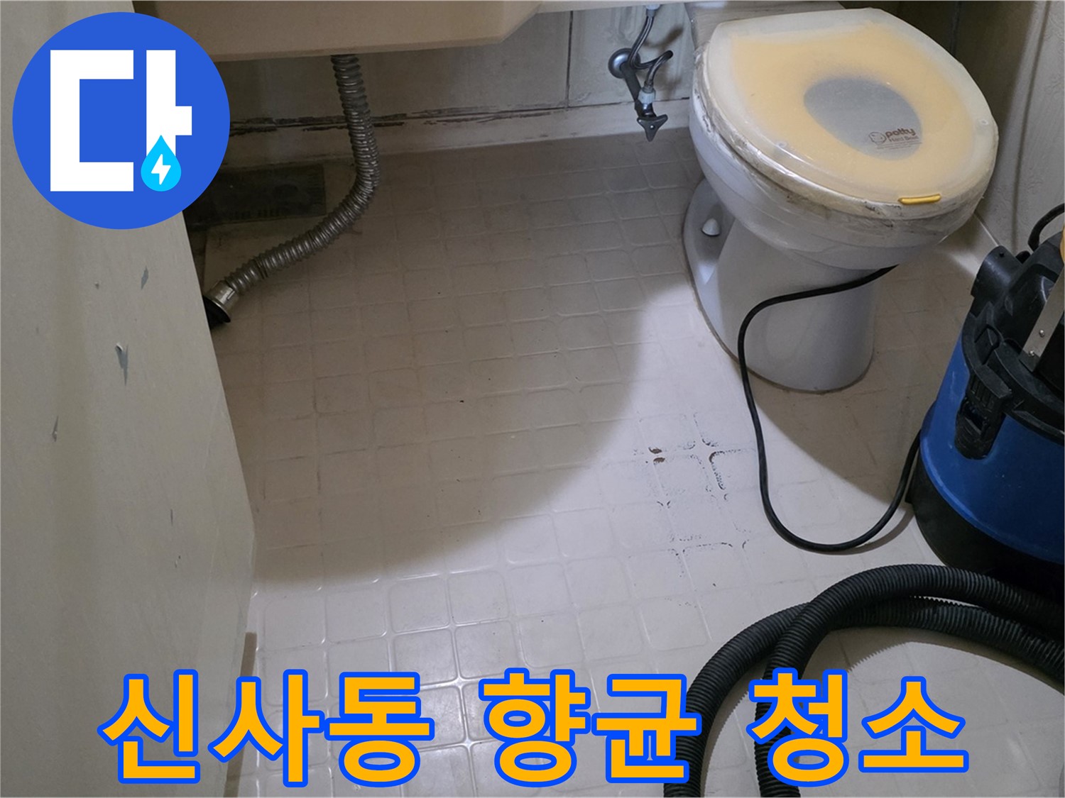 신사동 변기 누수 - 곰팡이 제거 후 향균 청소로 깨끗하게!