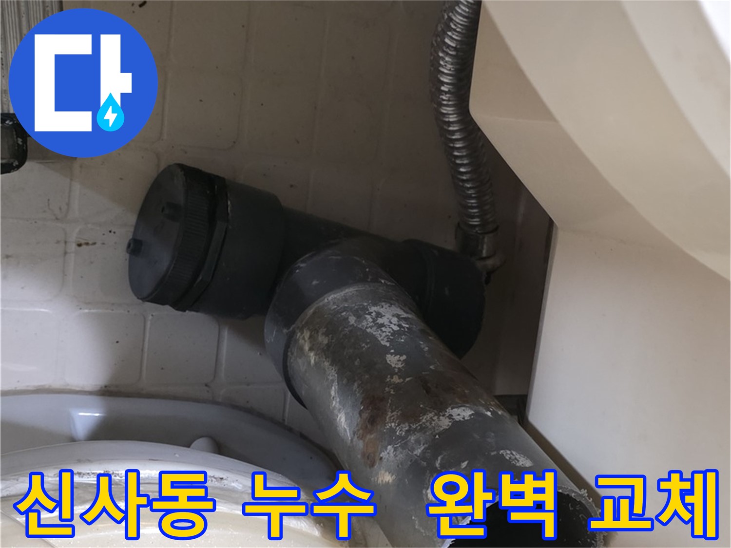 신사동 변기 누수 - 새 배관 완벽 교체 완료
