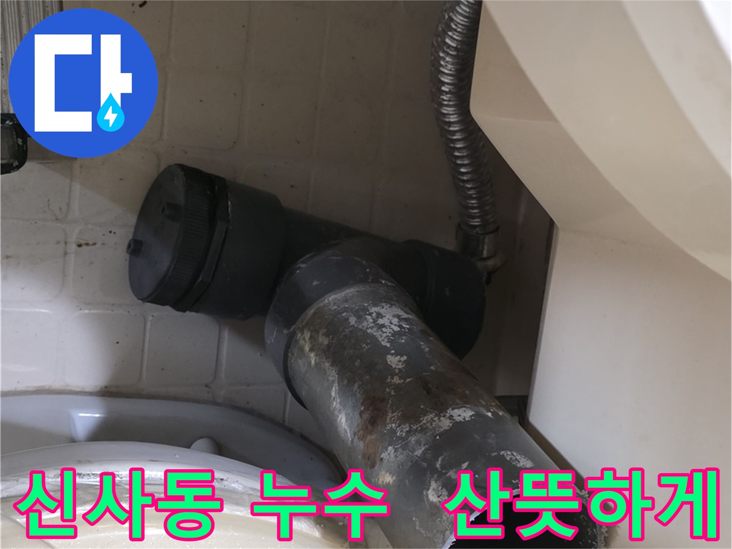 신사동 변기 누수 - 새 배관으로 산뜻하게