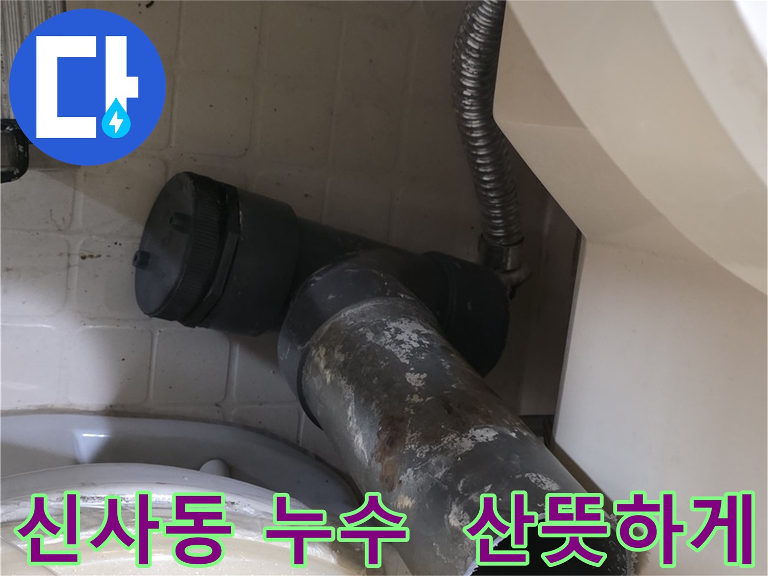 신사동 변기 누수 - 새 배관으로 산뜻하게