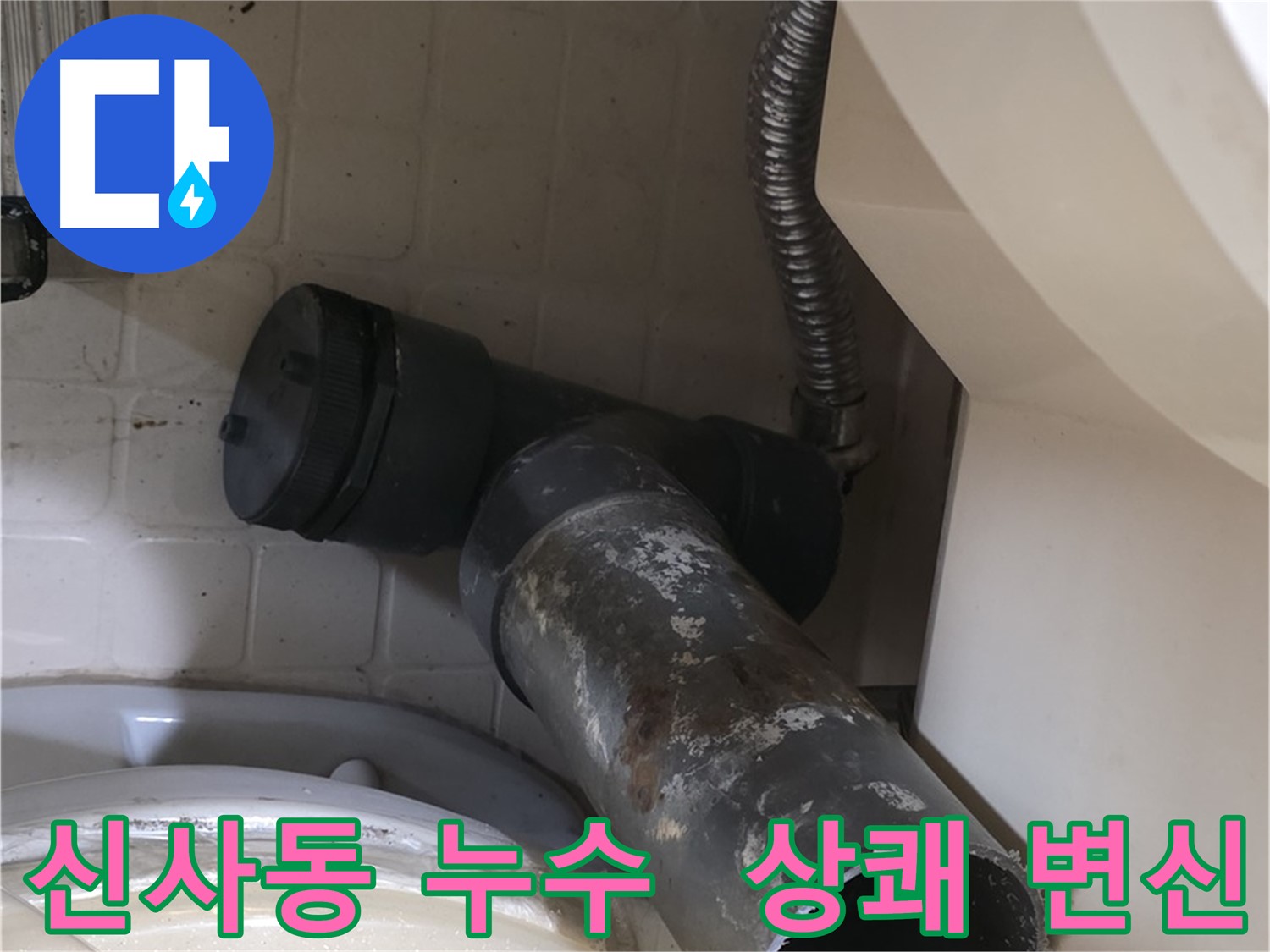 신사동 변기 누수 - 새 배관으로 상쾌하게 변신!
