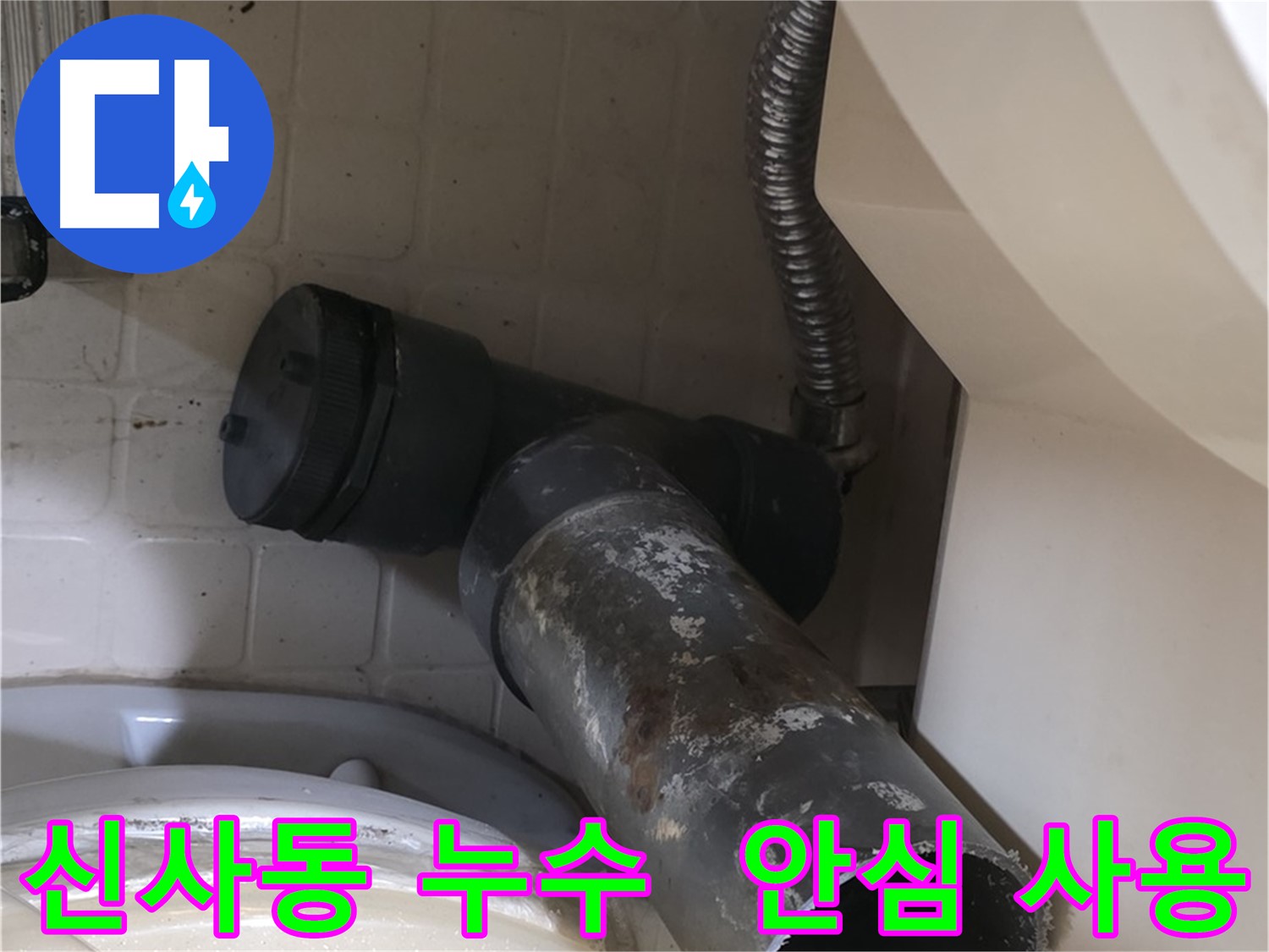 신사동 변기 누수 - 새 오수관 교체 안심 사용