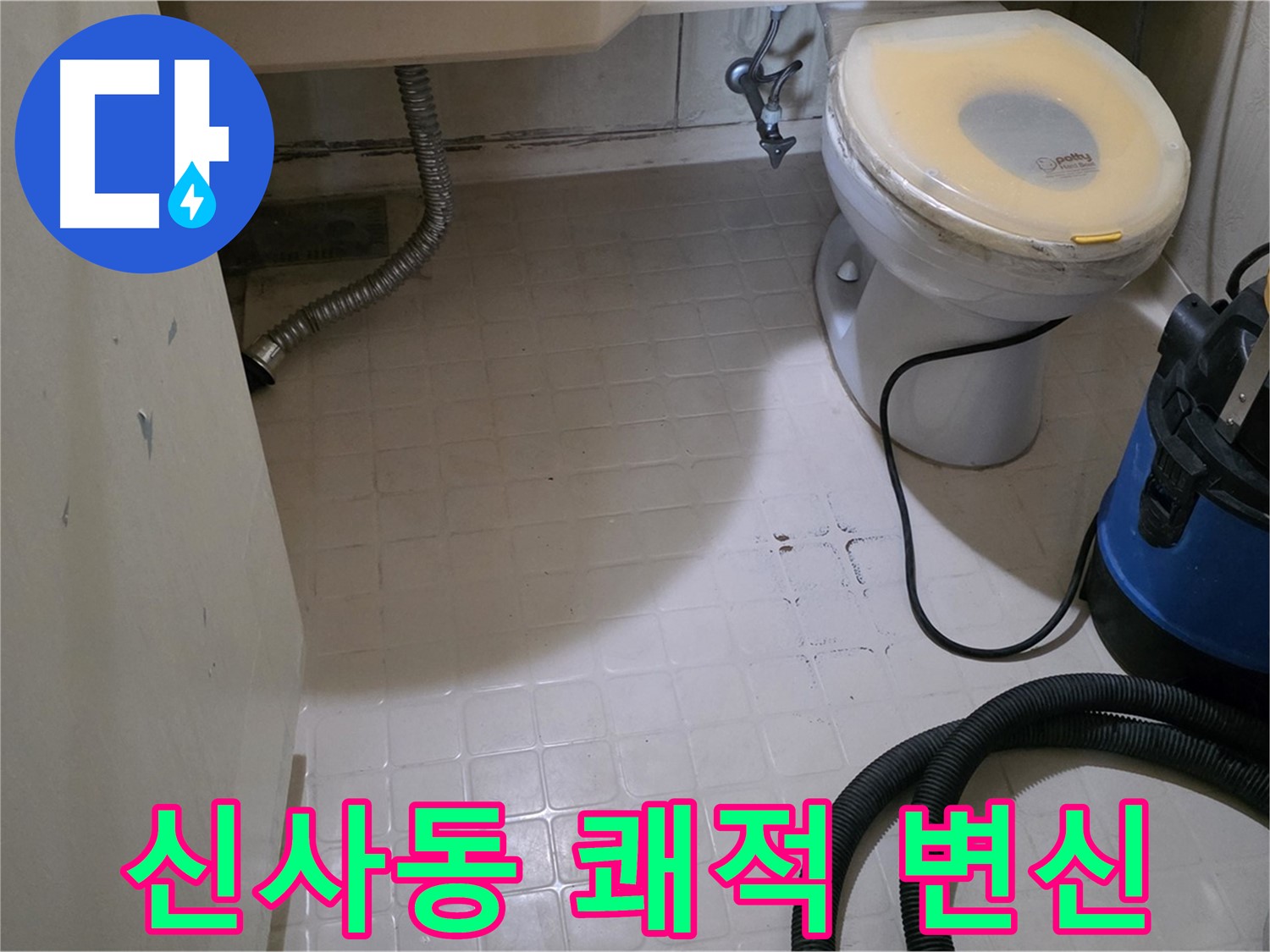 신사동 변기 누수 - 석션 후 쾌적한 욕실로 변신!