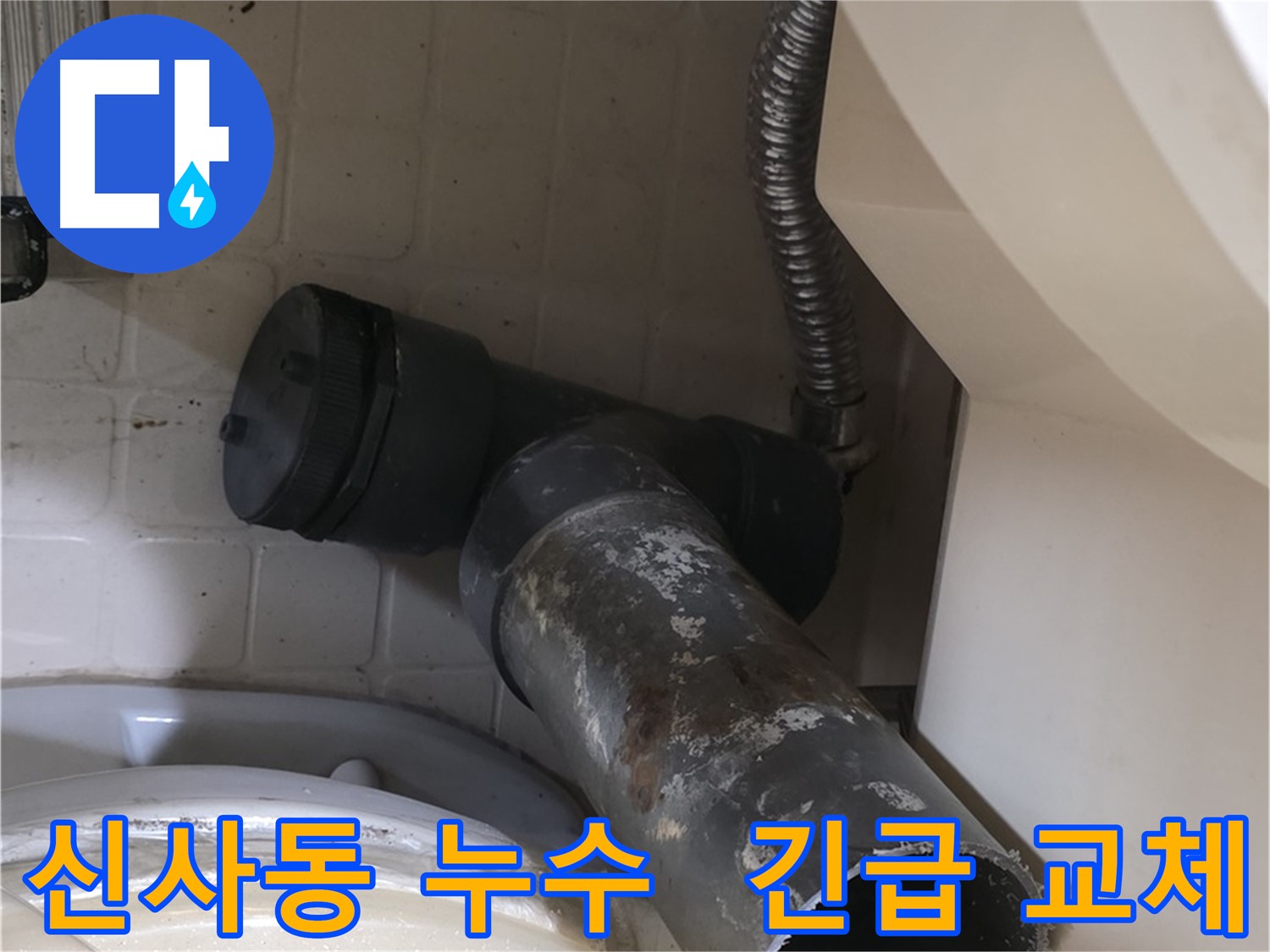 신사동 변기 오수관 누수 - 낡은 배관 상태 불량 긴급 교체 결정