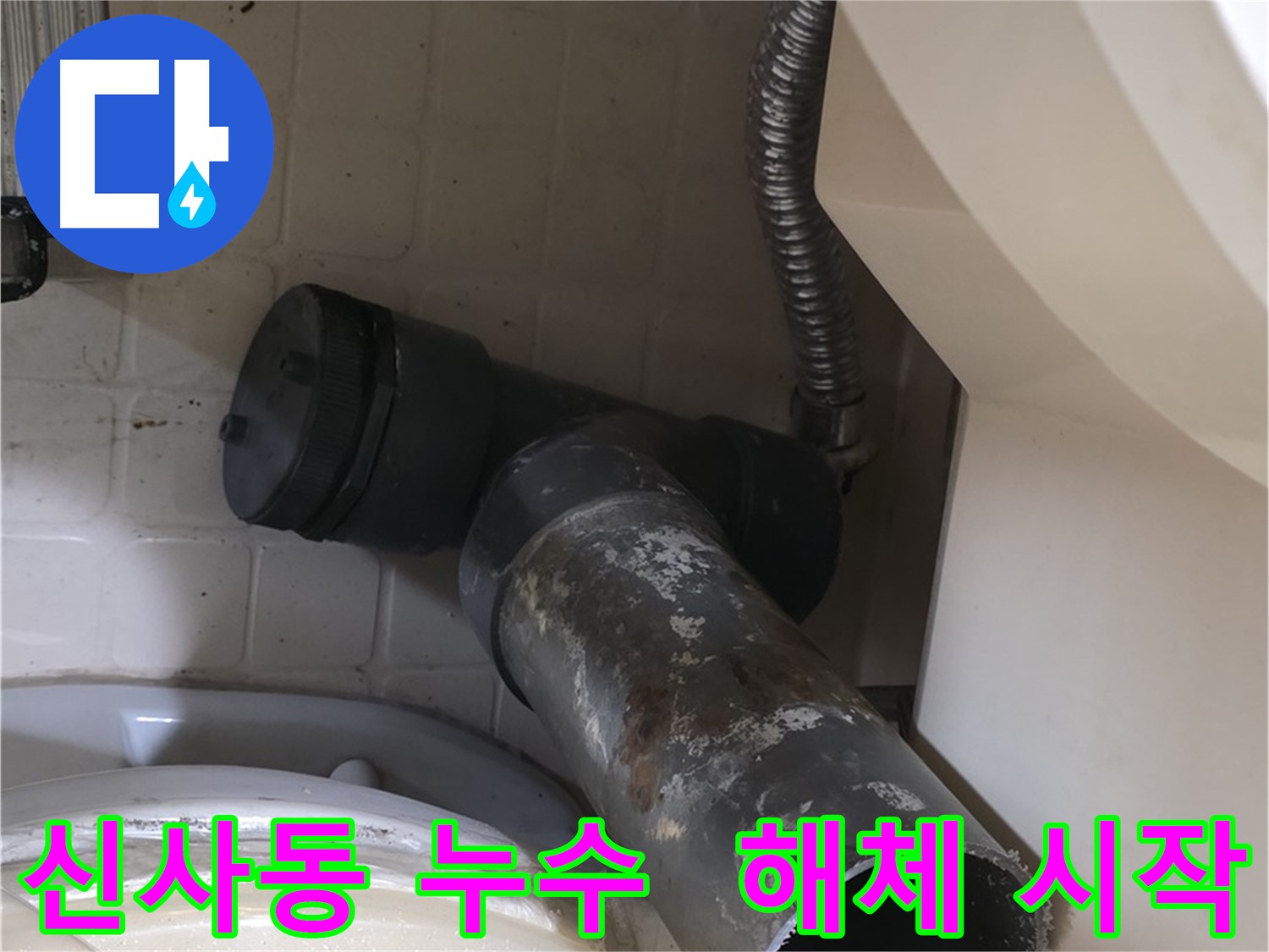 신사동 변기 오수관 누수 - 낡은 배관 해체 시작