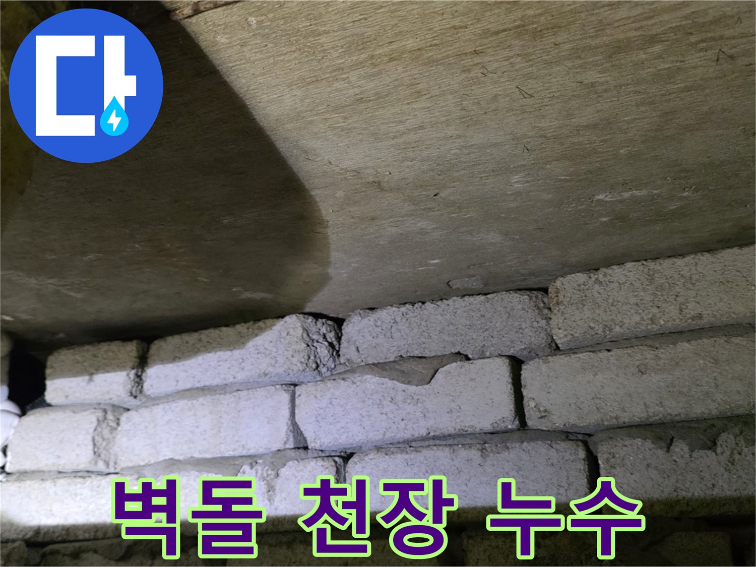 신사동 새절역 누수 - 새절역현대아파트 벽돌과 콘크리트 천장 사이 틈새에서 누수 발생