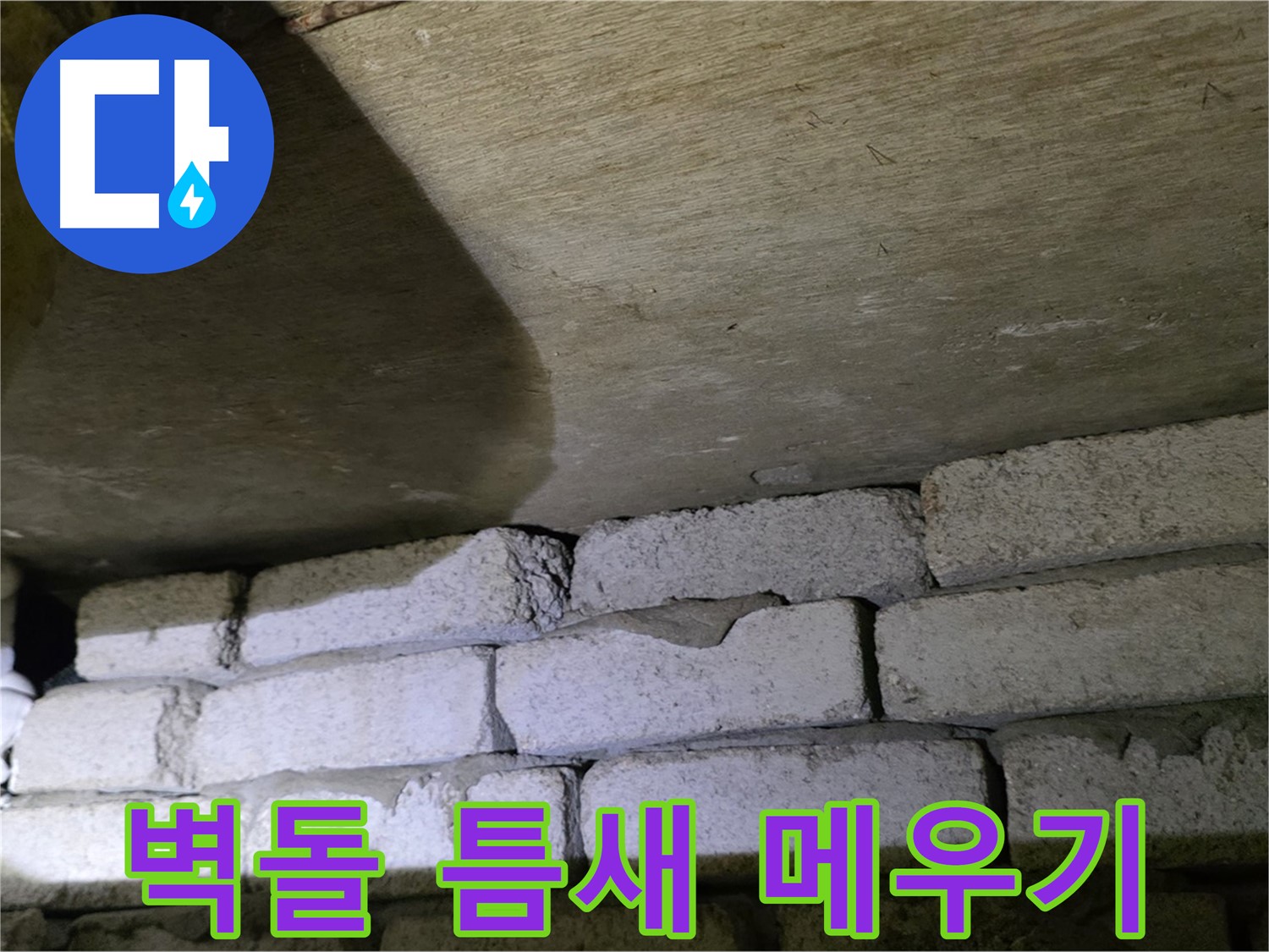 신사동 새절역 누수 해결 - 새절역현대아파트 벽돌 틈새를 꼼꼼하게 메우고 실리콘 방수 처리