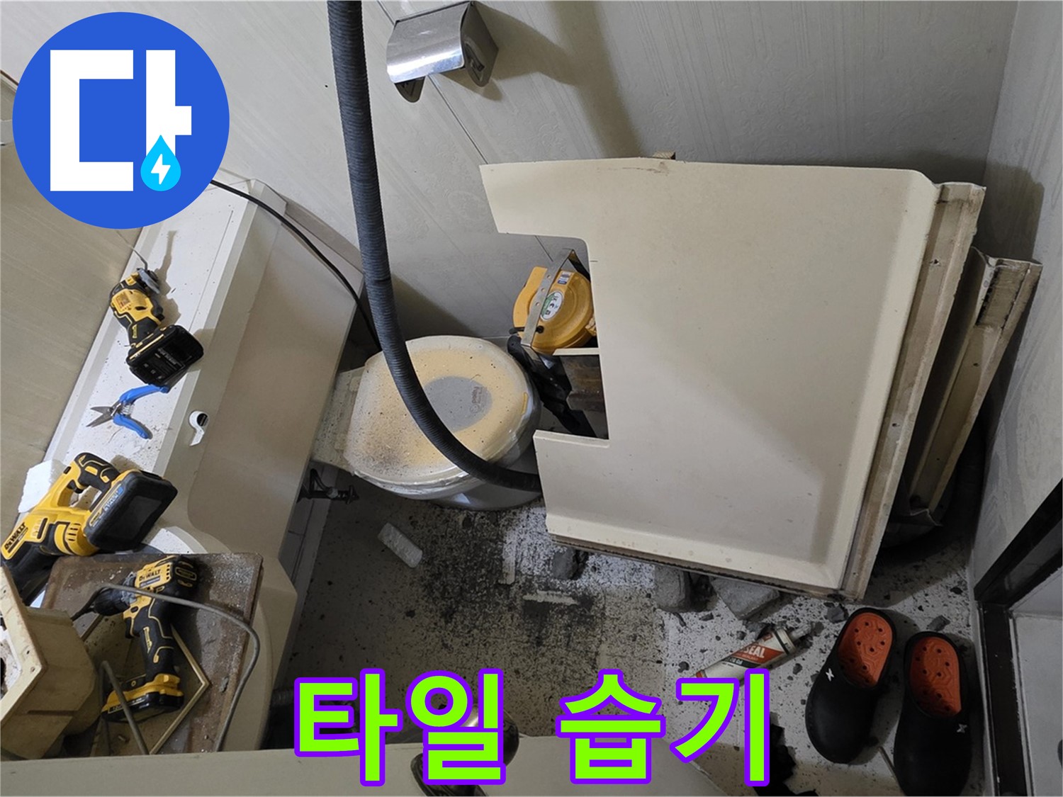 신사동 새절역 아파트 누수 - 변기 주변 파손된 타일과 주변의 습기