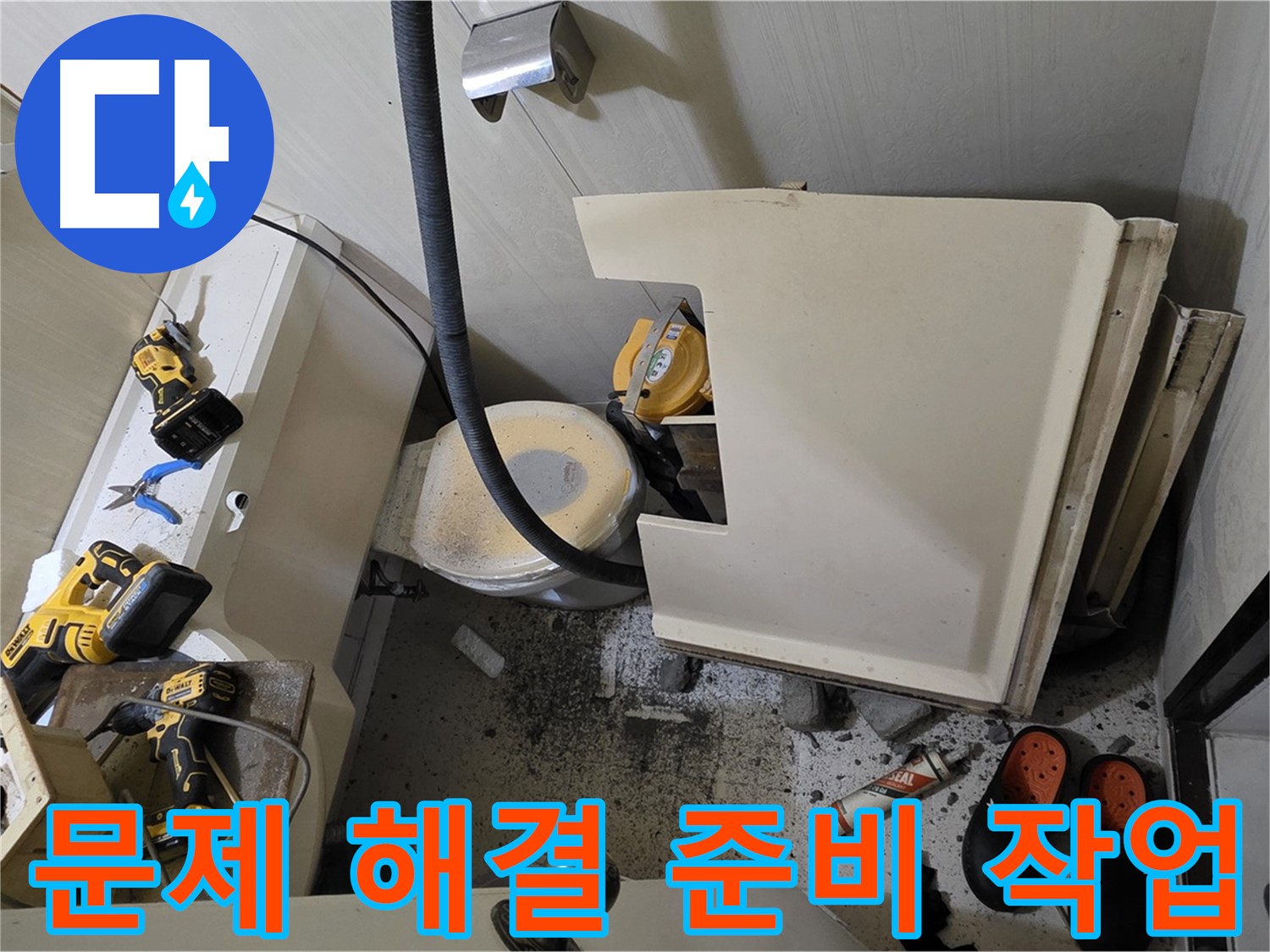 신사동 새절역 아파트 화장실 누수 - 문제 해결을 위한 준비 작업