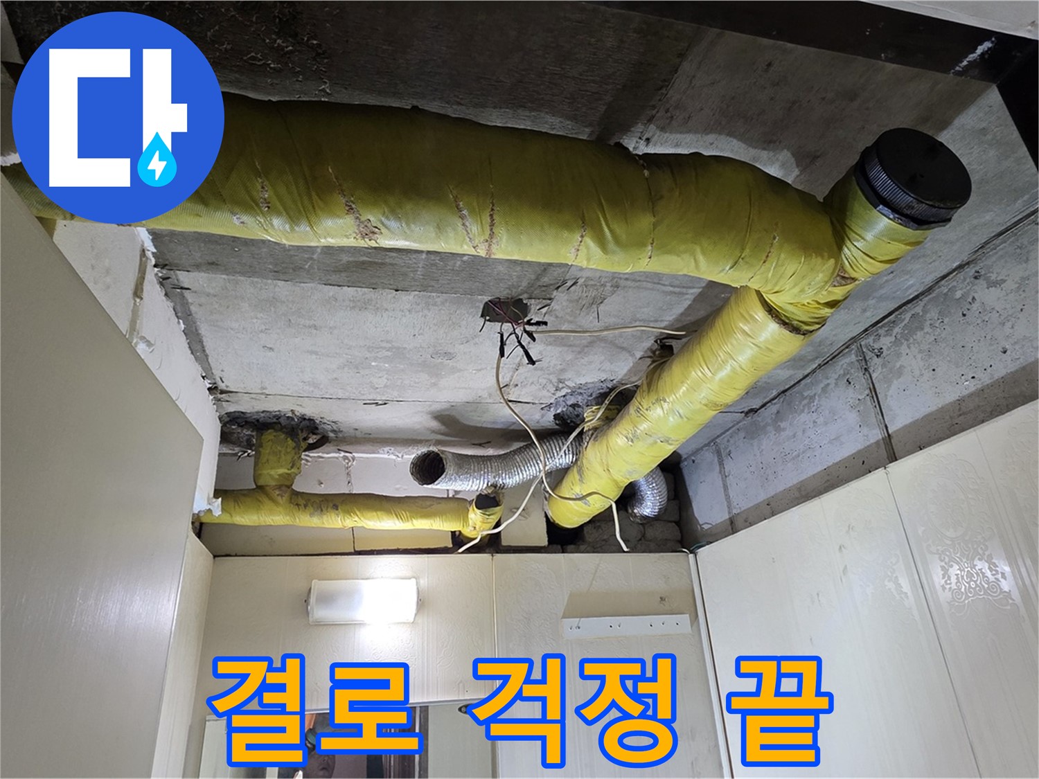 신사동 새절역 현대아파트 - 결로 방지 시공