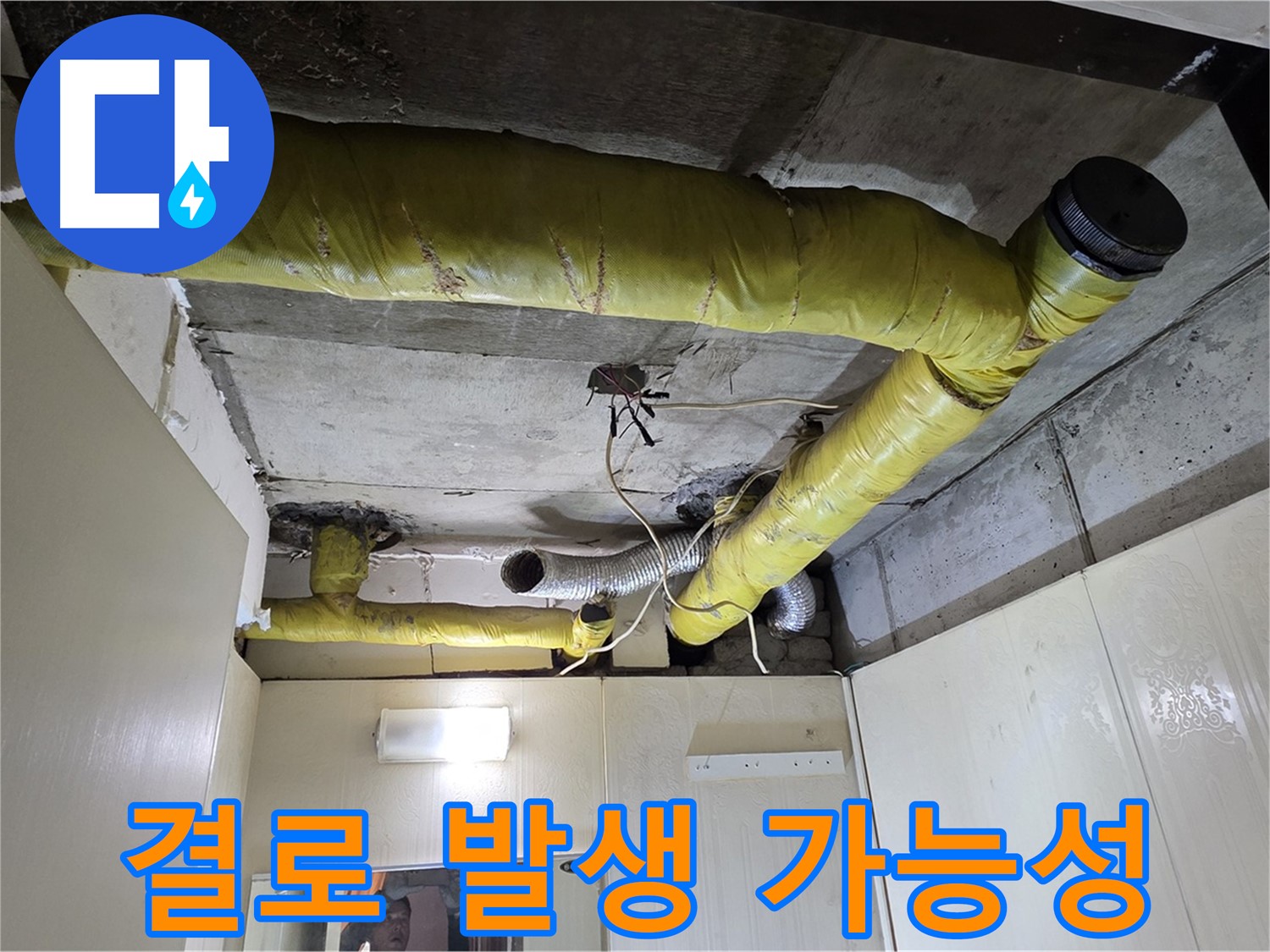 신사동 새절역 현대아파트 - 결로 위험