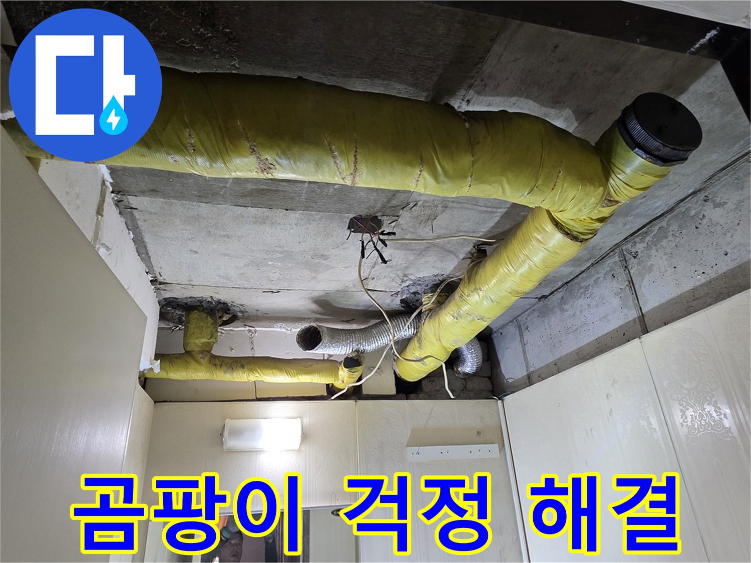 신사동 새절역 현대아파트 - 곰팡이 걱정 끝