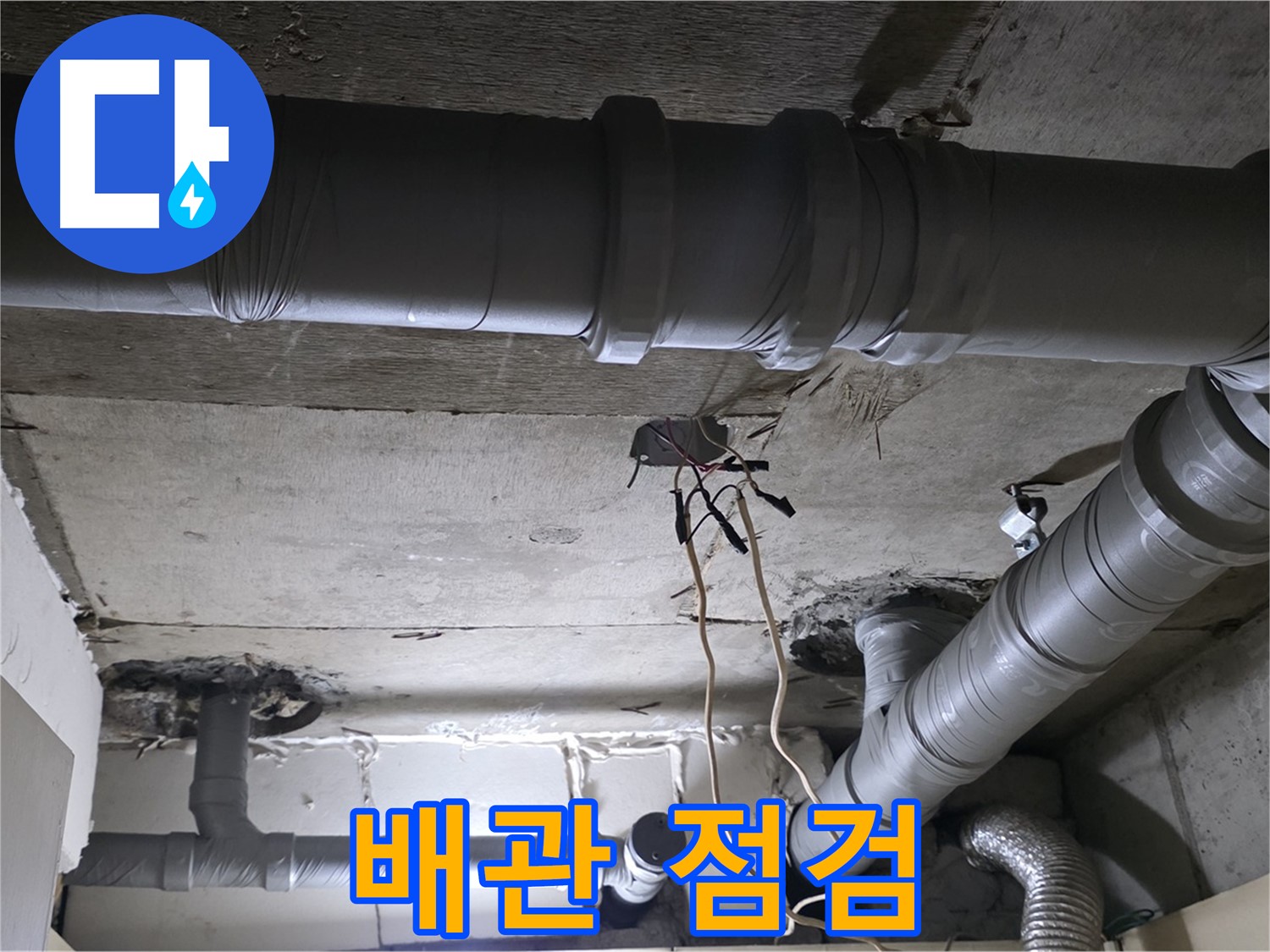 신사동 새절역 현대아파트 누수 - 누수 해결의 시작은 꼼꼼한 배관 점검입니다.