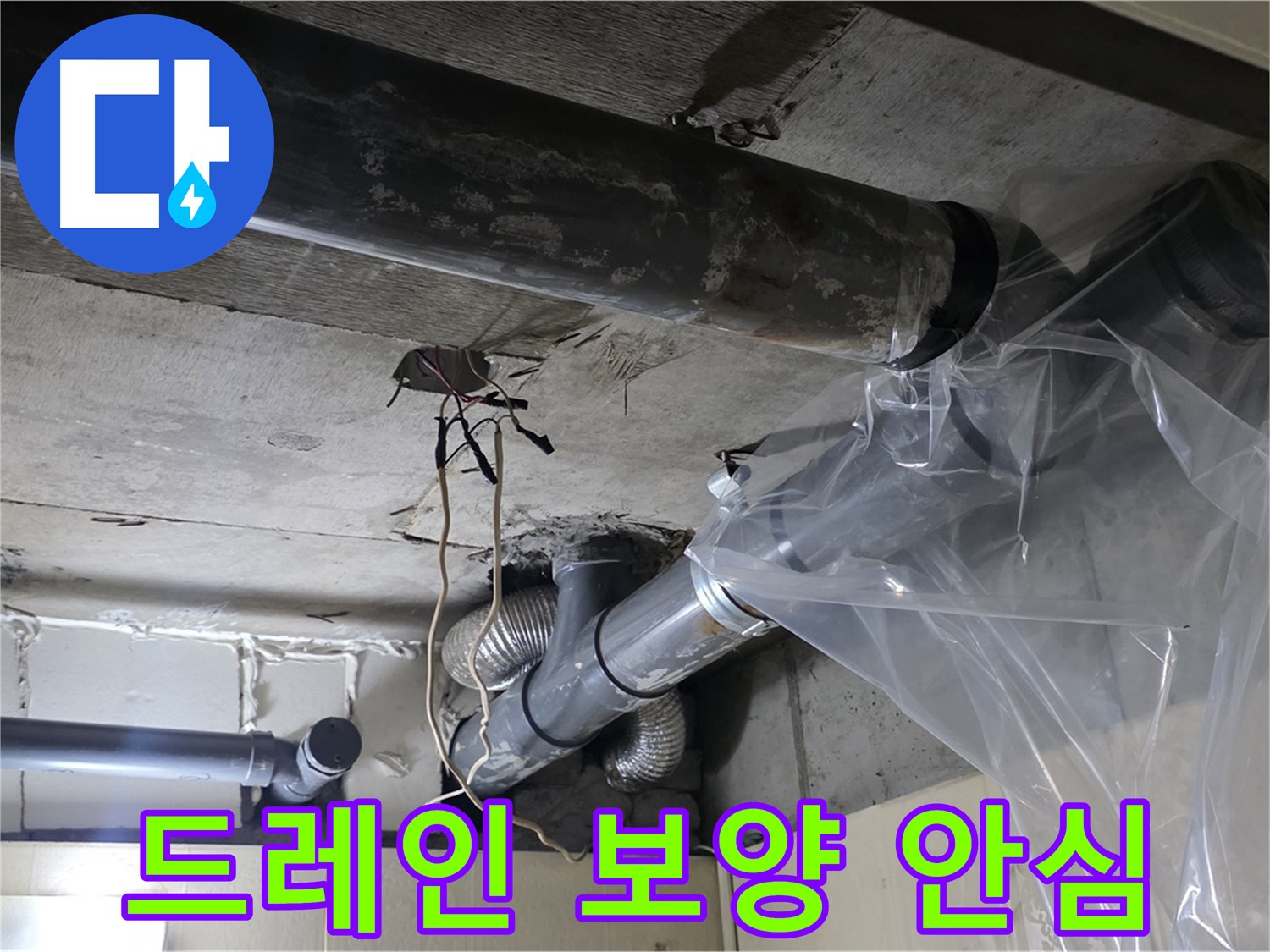 신사동 새절역 현대아파트 누수 - 드레인 비닐 보양으로 안심하고 생활하세요