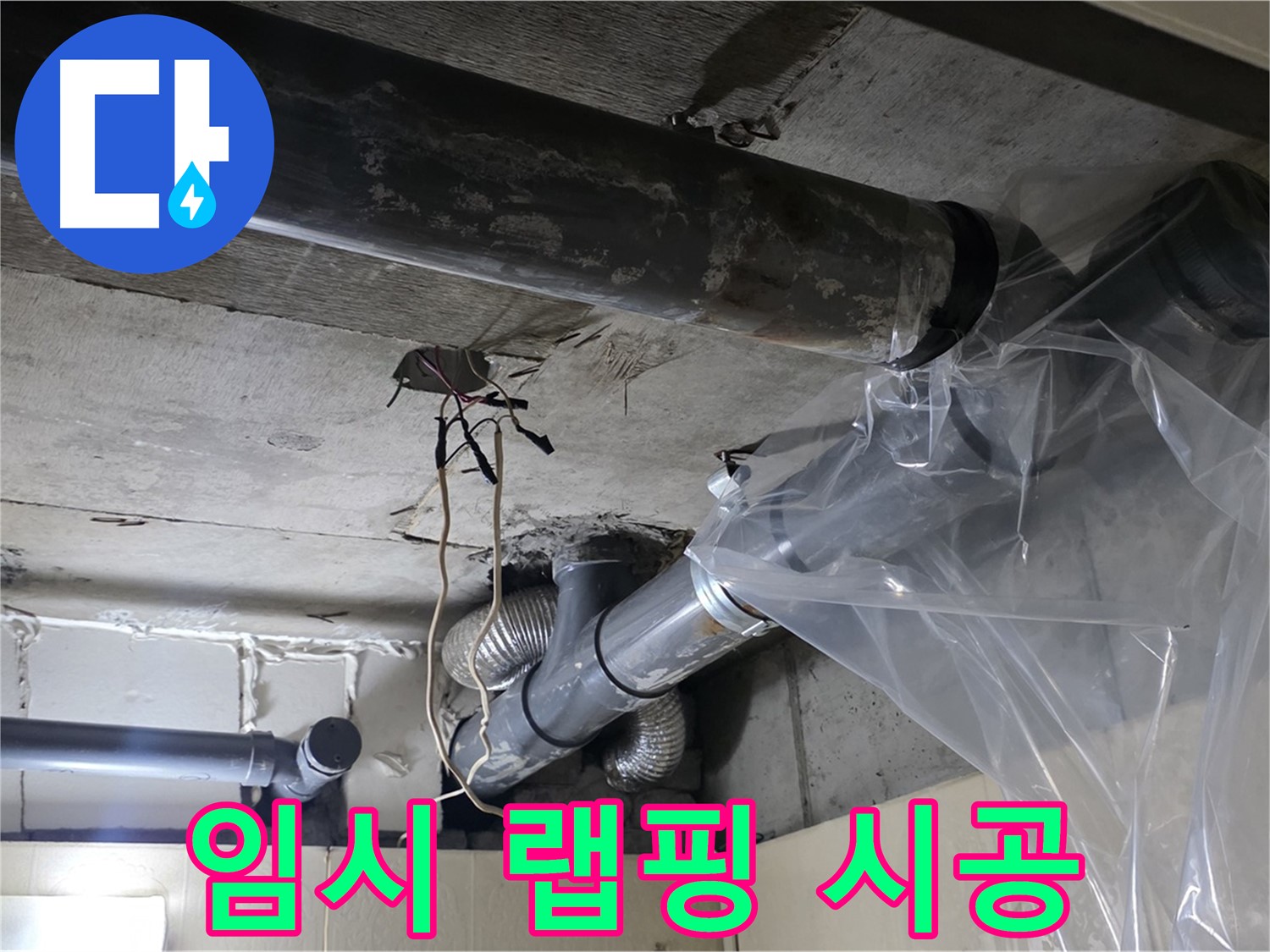 신사동 새절역 현대아파트 누수 - 배관 누수 임시 비닐 랩핑 시공 중