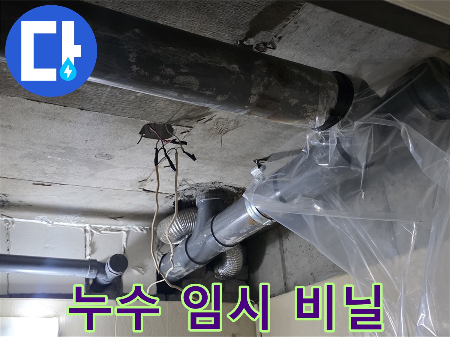 신사동 새절역 현대아파트 누수 - 배관 누수 임시 조치 비닐 설치 작업