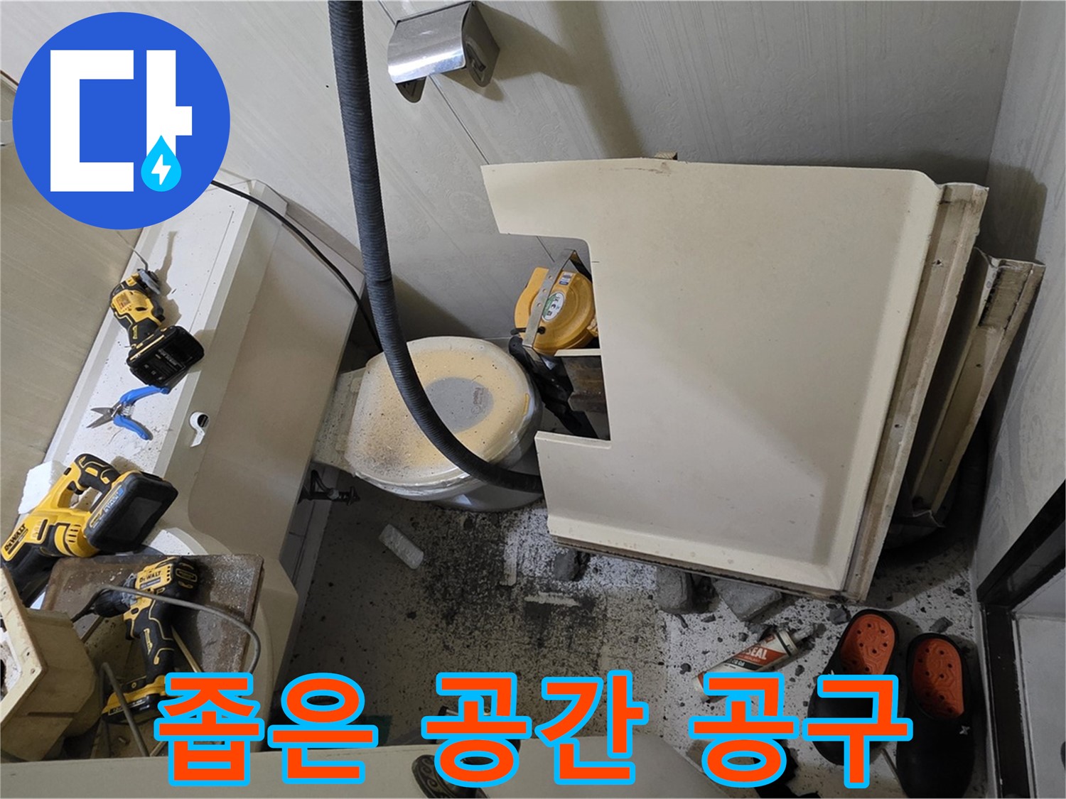 신사동 새절역 현대아파트 누수 - 변기 철거 후 좁은 공간, 공구 사용 준비
