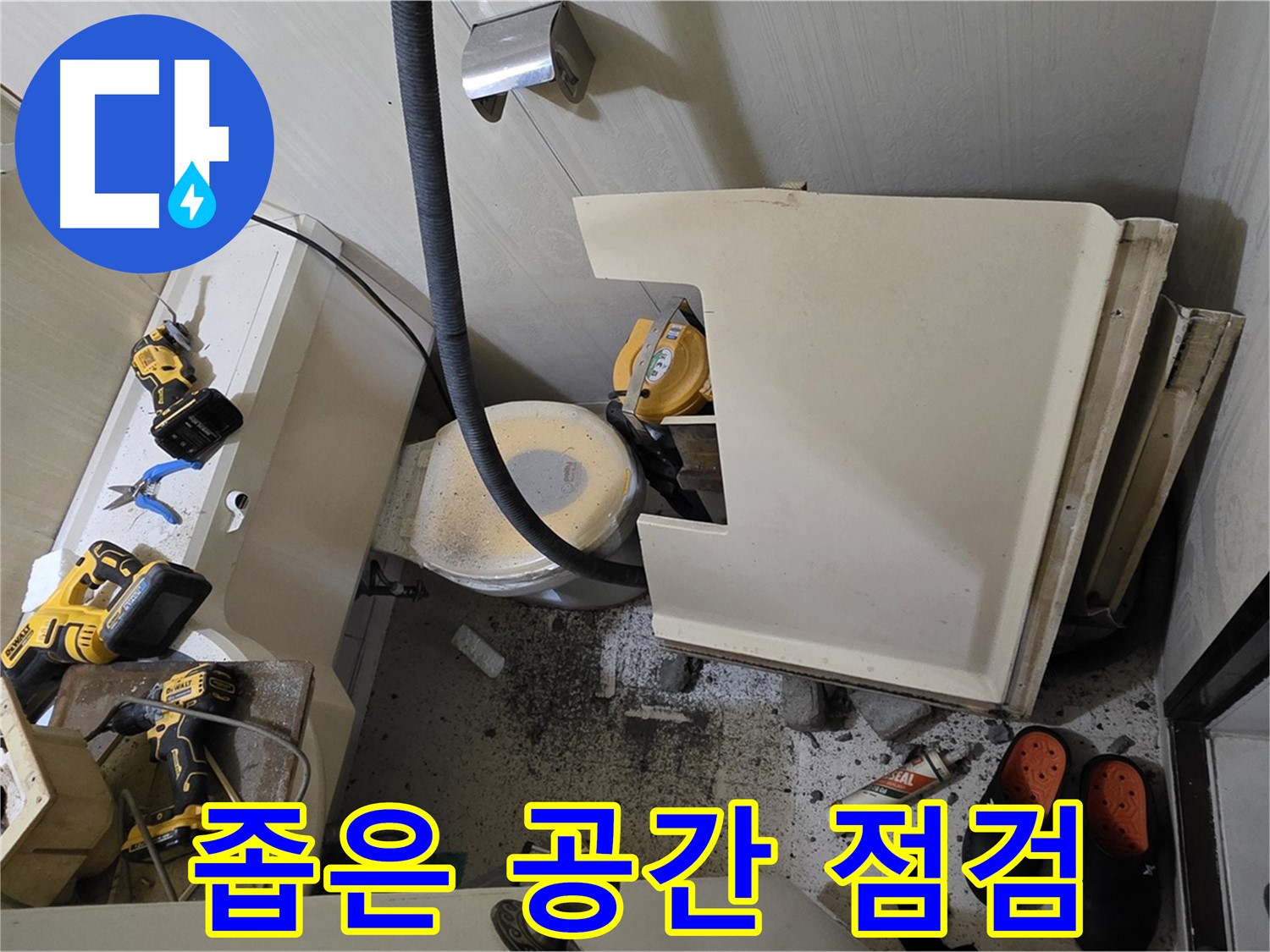 신사동 새절역 현대아파트 누수 - 변기 철거 후 좁은 공간, 누수 원인 찾기