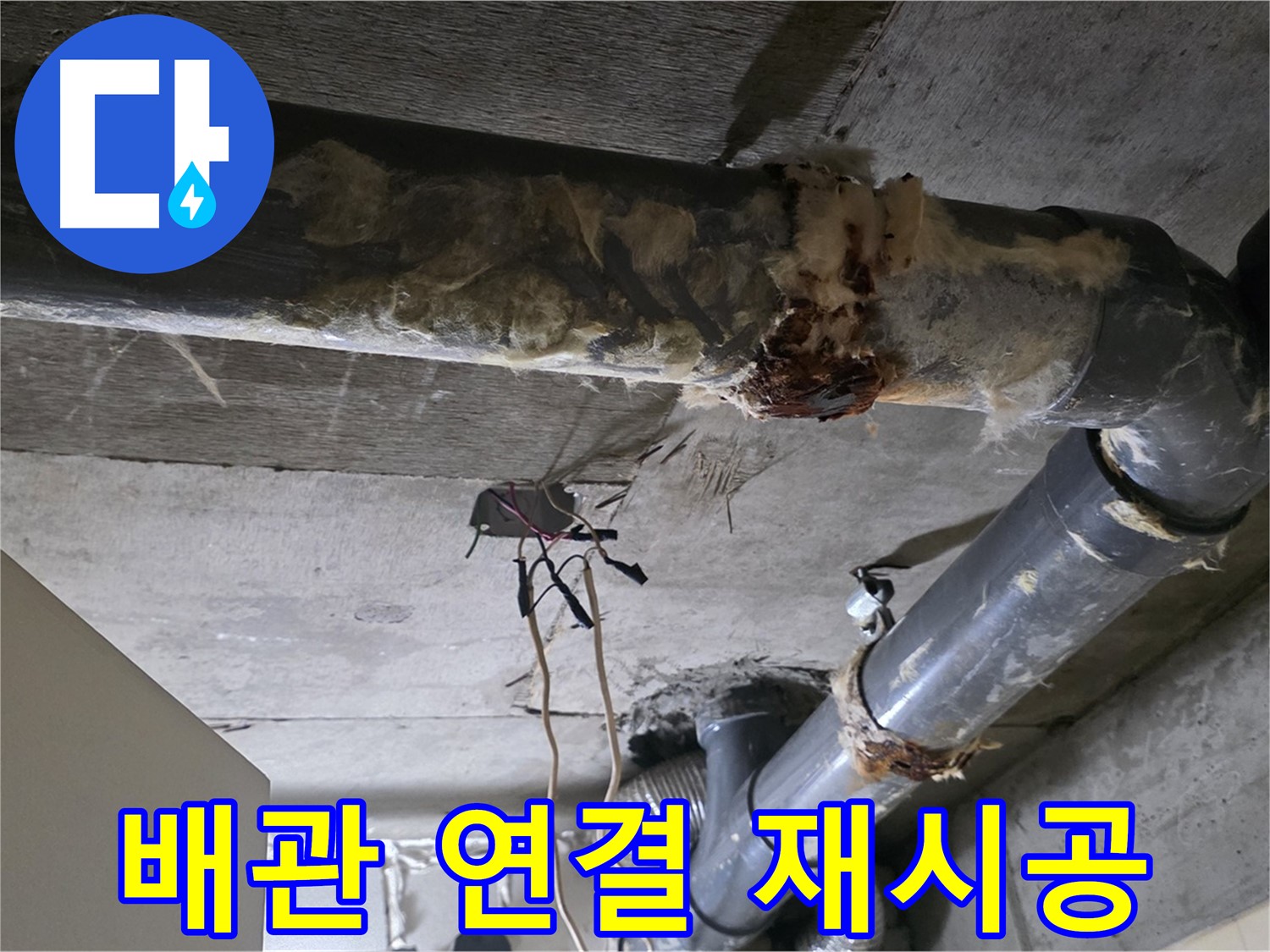 신사동 새절역 현대아파트 누수 - 오수 배관 연결 불량 완벽 재시공