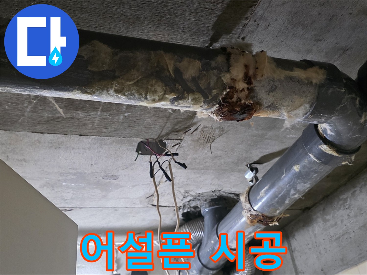 신사동 새절역 현대아파트 누수 - 오수 배관 연결 불량 재시공 - 제대로 시공