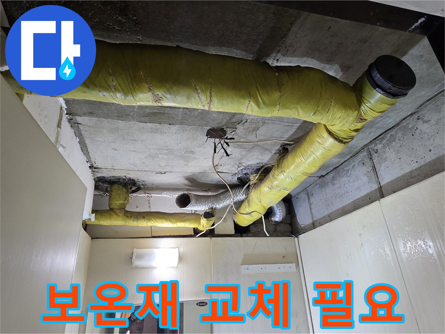 신사동 새절역 현대아파트 - 단열 저하 보온재