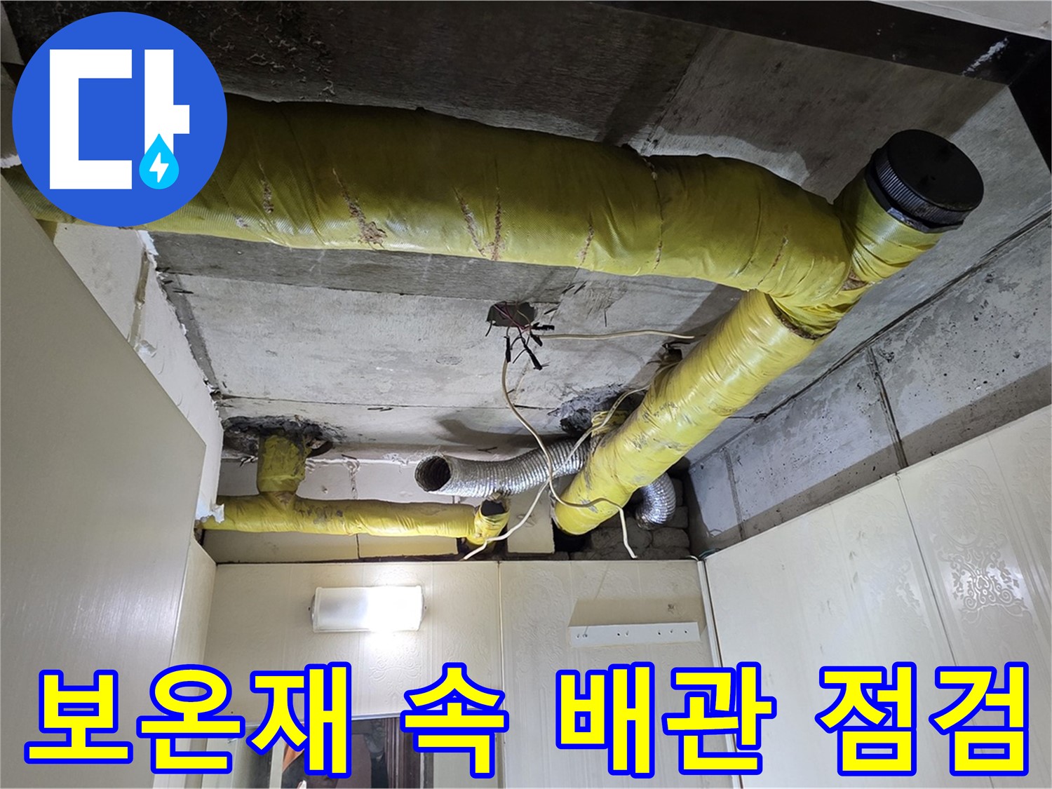 신사동 새절역 현대아파트 - 배관 상태 점검