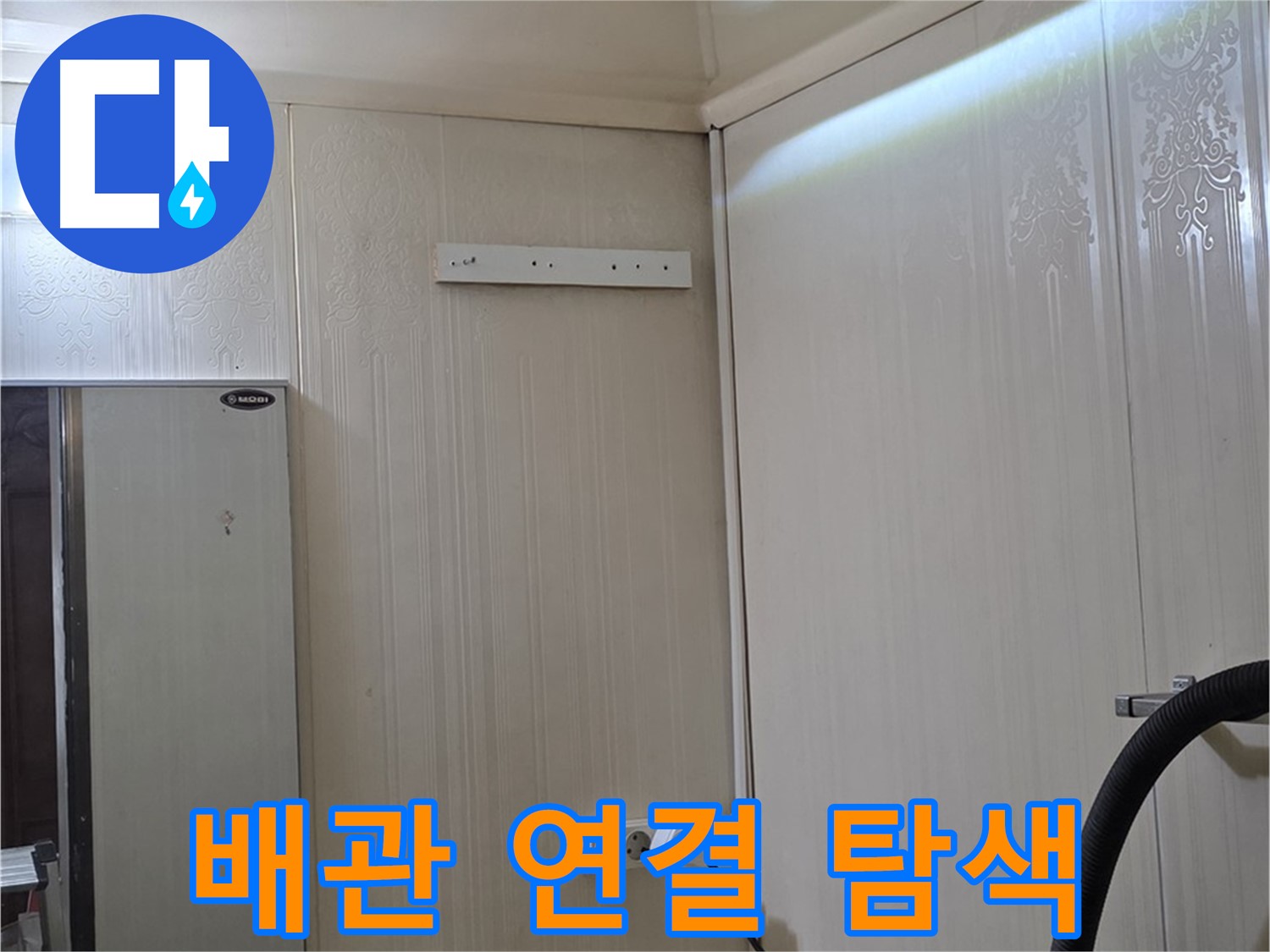 신사동 새절역 현대아파트 천장 누수 - 배관 연결 부위 집중 탐색