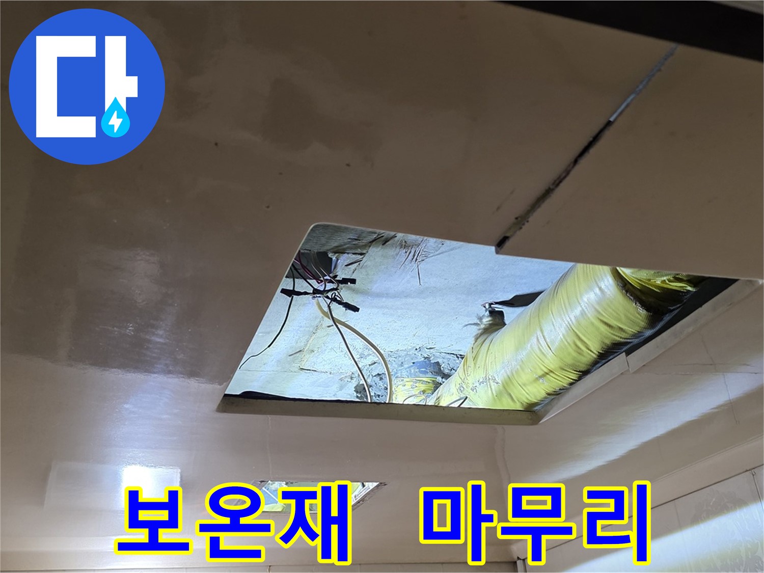 신사동 새절역 현대아파트 천장 - 배관 보온재로 꼼꼼하게 마무리 작업
