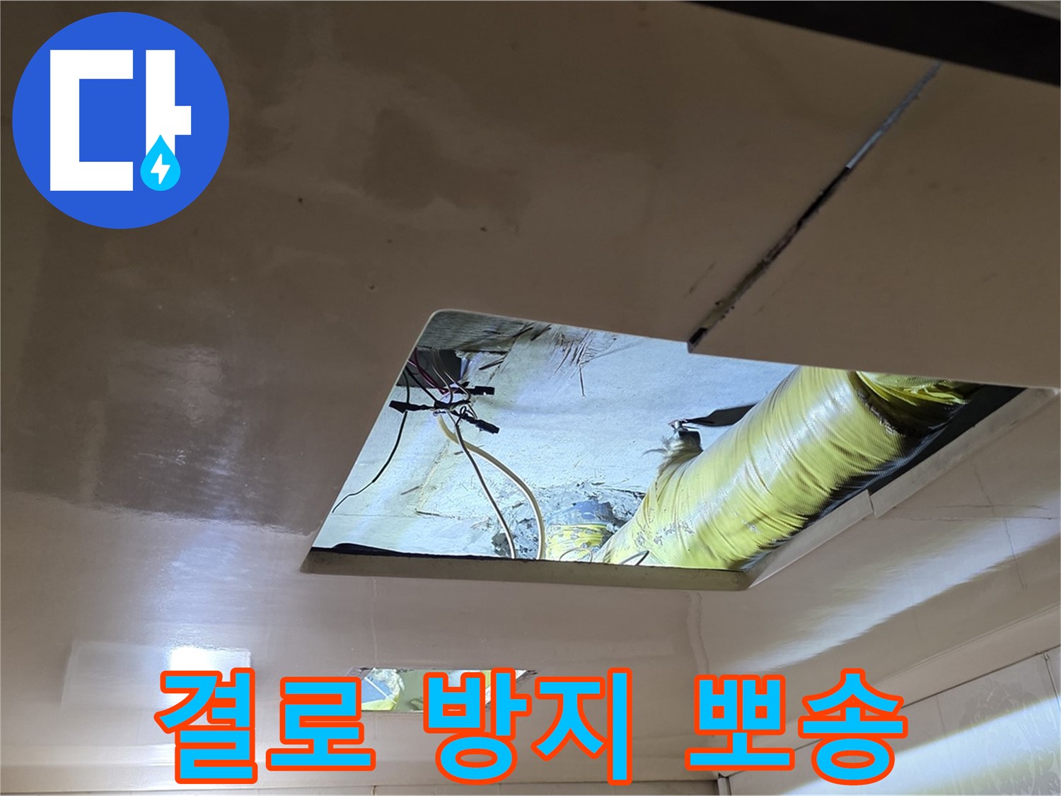 신사동 새절역 현대아파트 천장 - 보온재 시공으로 결로를 방지하고 뽀송뽀송한 공간을 선물합니다
