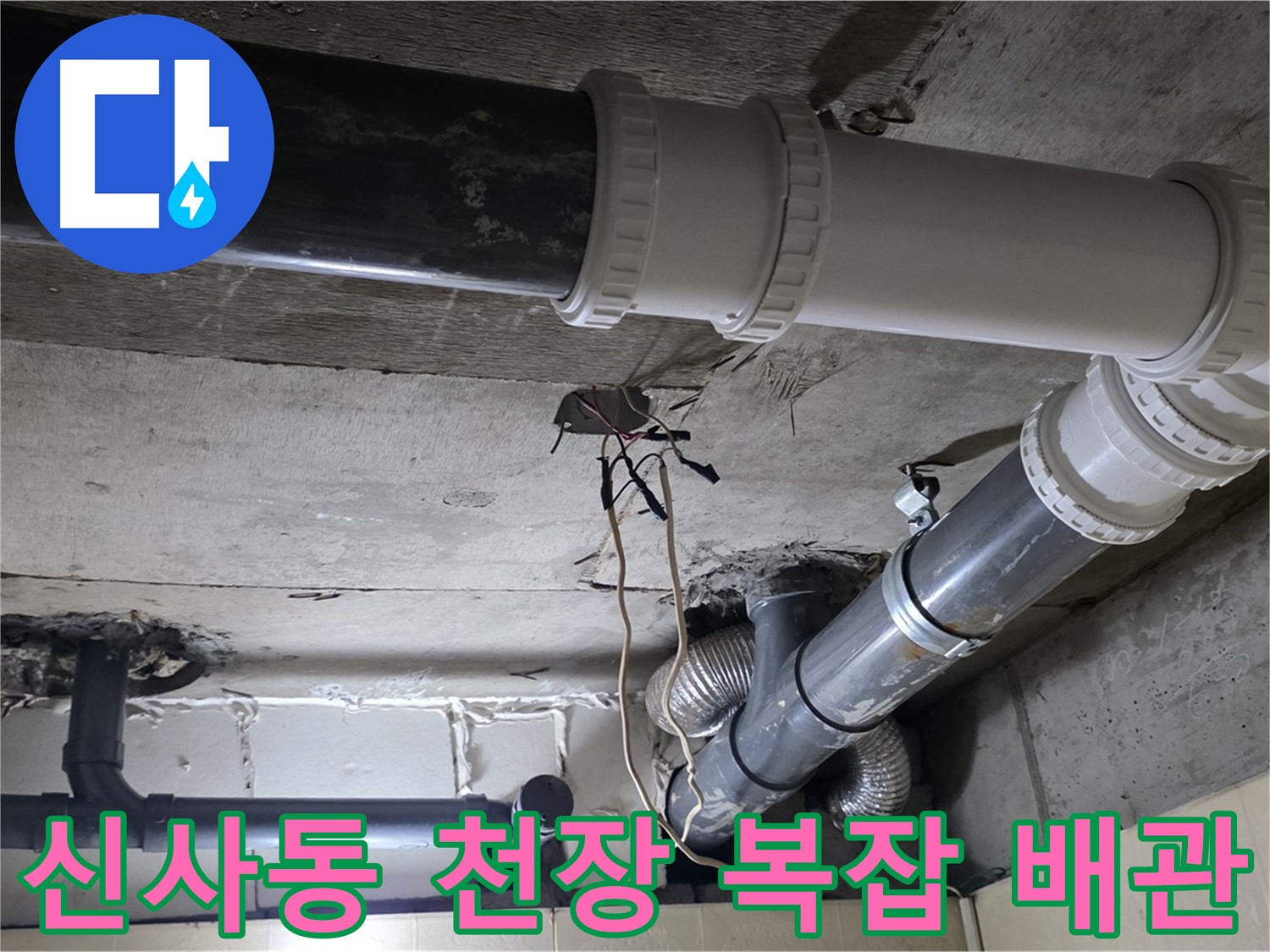 신사동 새절역 현대아파트 천장 복잡한 배관 누수 - 꼼꼼하게 해결!