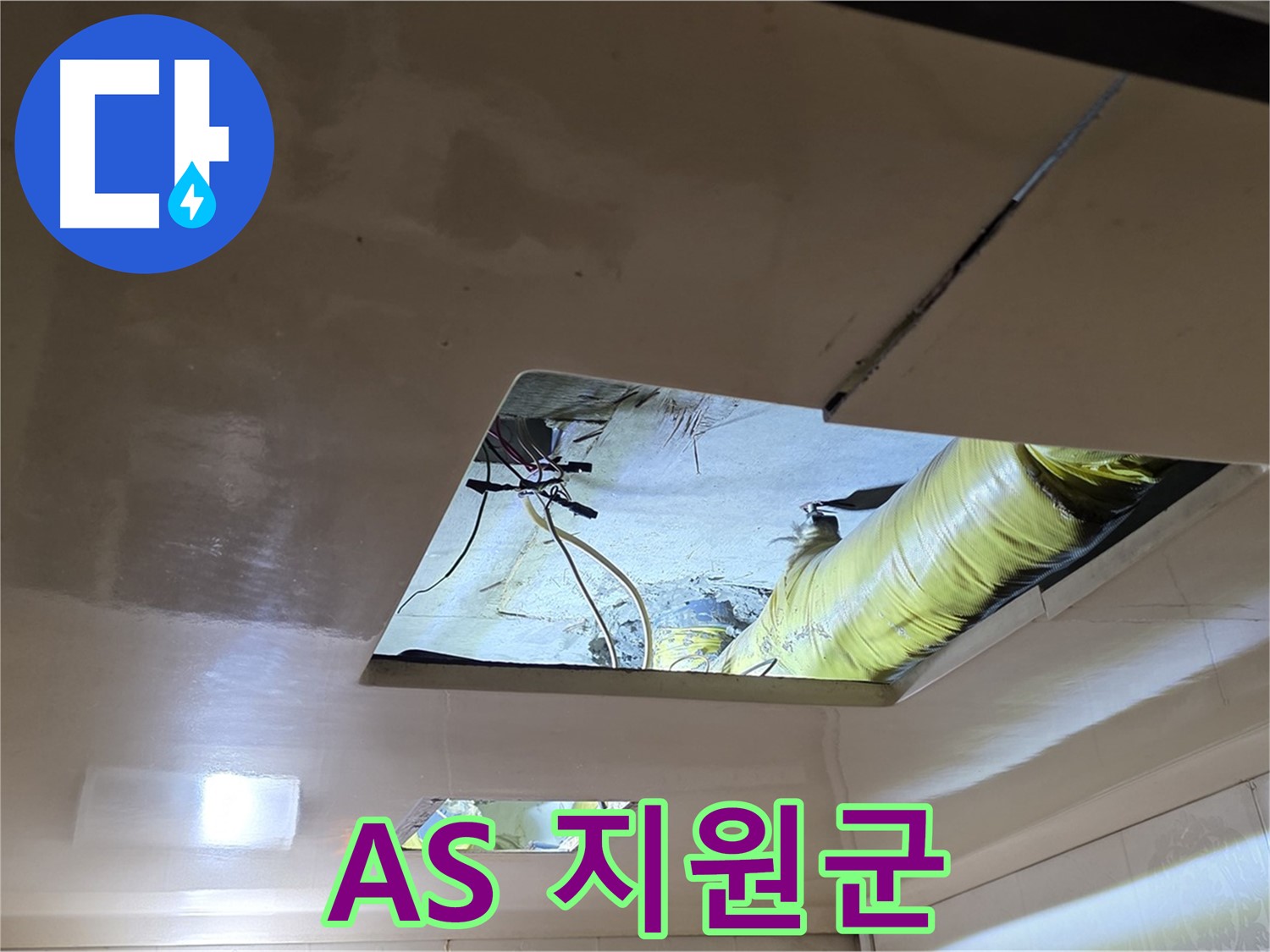 신사동 새절역 현대아파트 천장 - 완벽한 A/S를 약속드리는 평생 든든한 지원군!