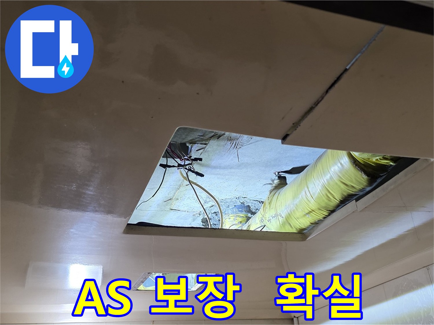 신사동 새절역 현대아파트 천장 - 확실한 A/S로 누수 걱정 없이 안심하세요!