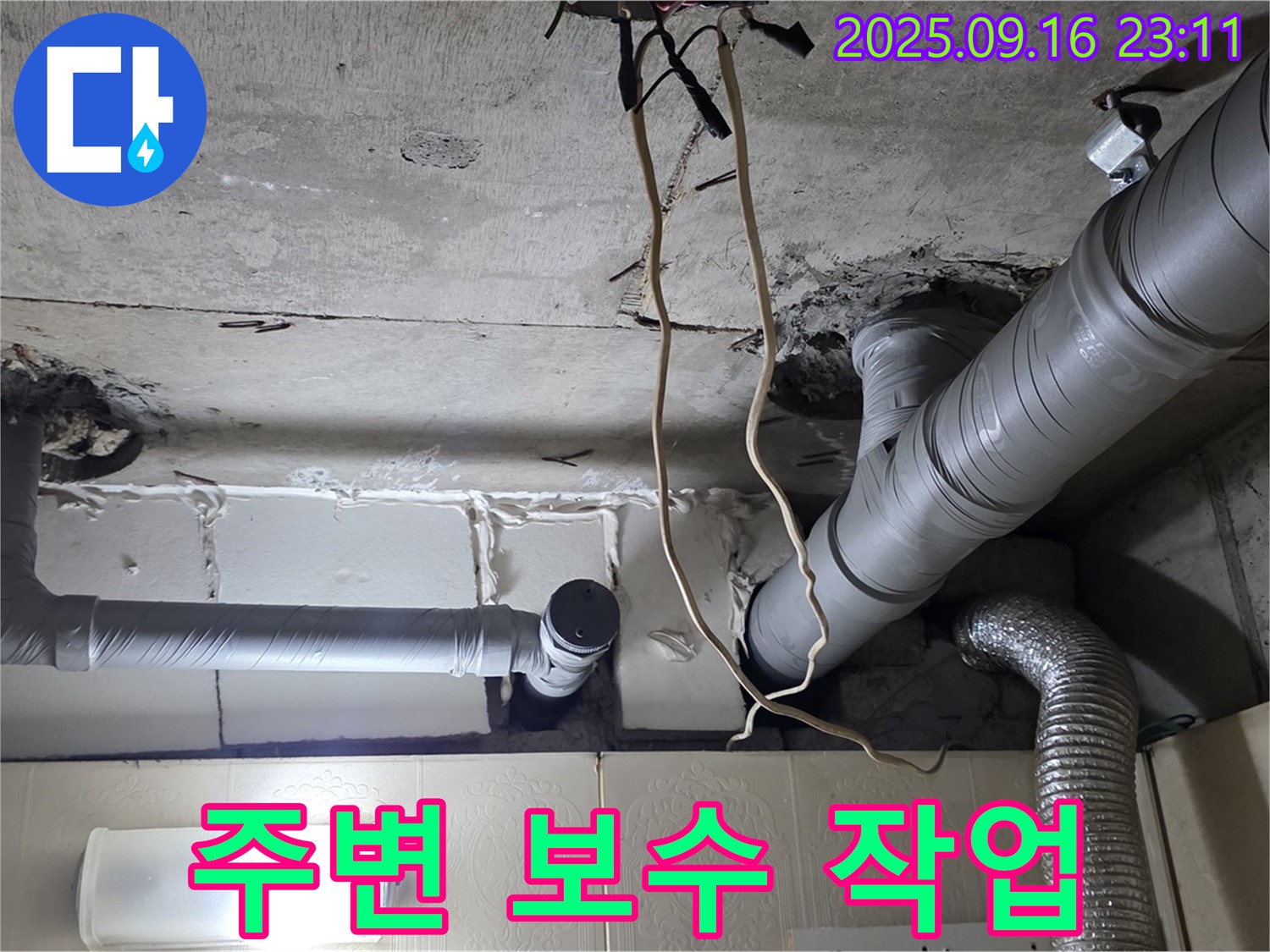 신사동 새절역현대아파트 101동 누수 - 누수 부위 주변을 꼼꼼하게 보수하는 작업 과정입니다.