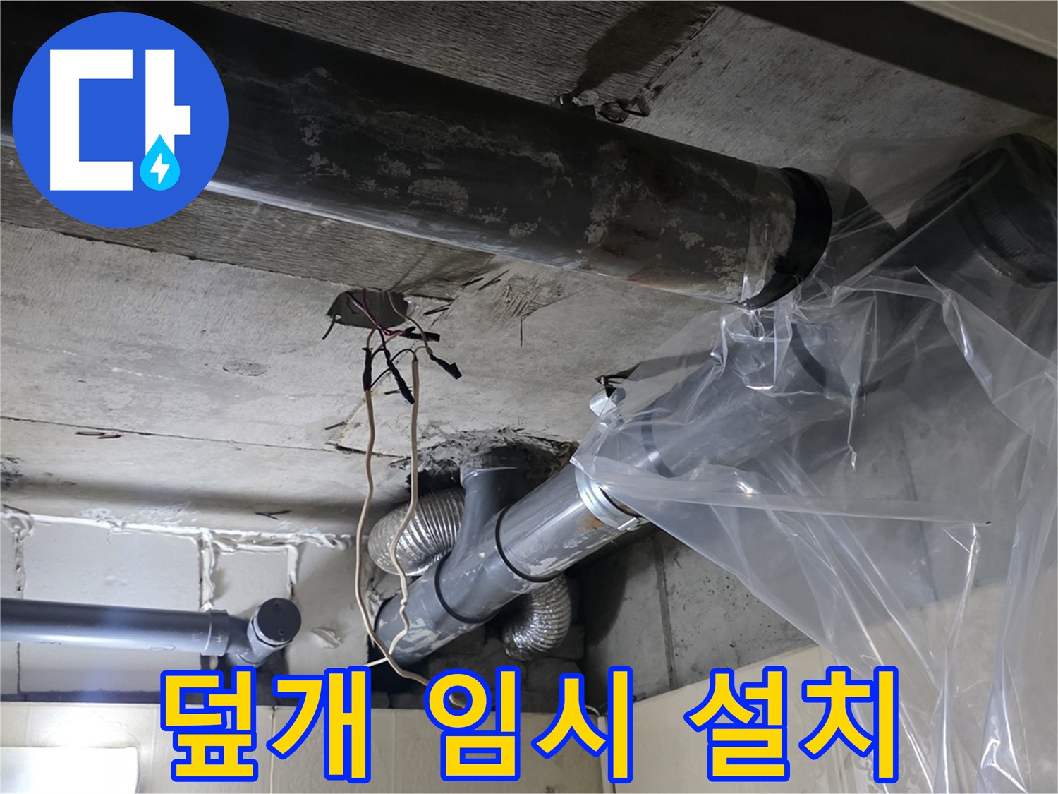 신사동 새절역현대아파트 101동 누수 - 배관 누수 방지 비닐 덮개 임시 설치 완료