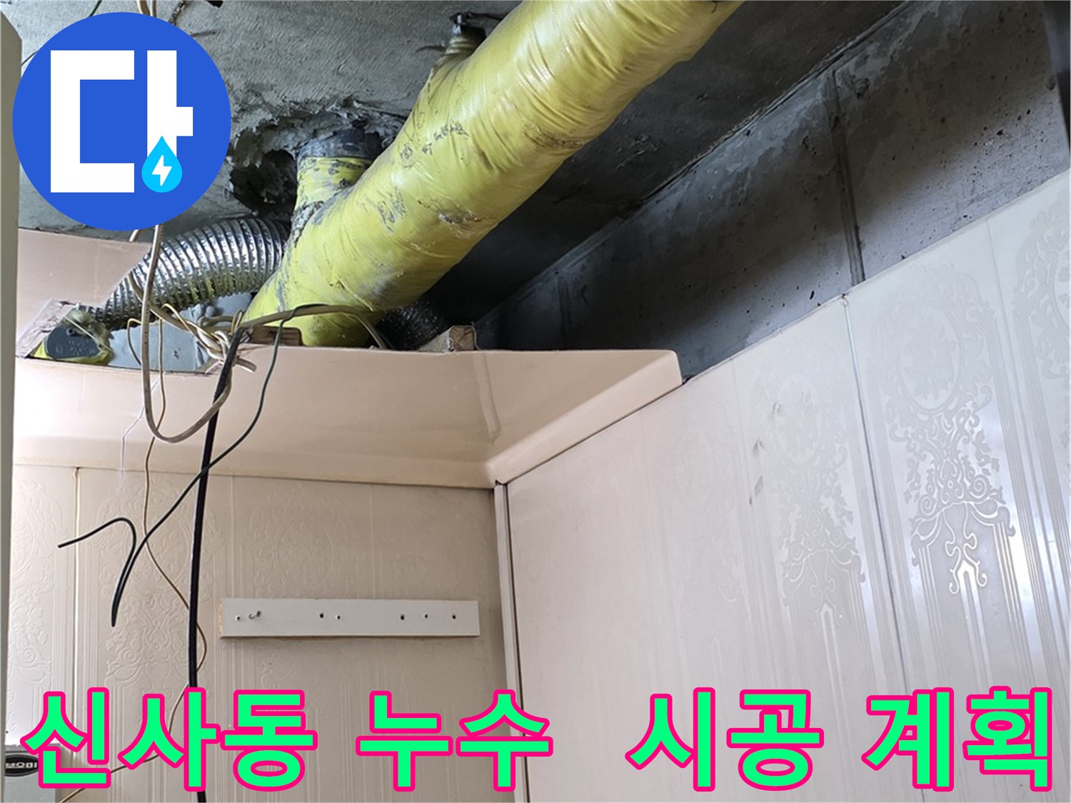 신사동 새절역현대아파트 누수 - 배관 결로 방지를 위한 고품질 보온재 시공 계획 수립 및 준비