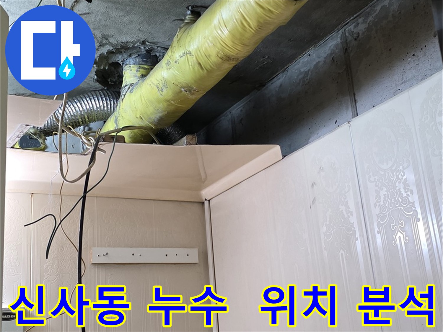 신사동 새절역현대아파트 누수 - 배관 부식 진행 상태 및 누수 발생 위치 정밀 분석